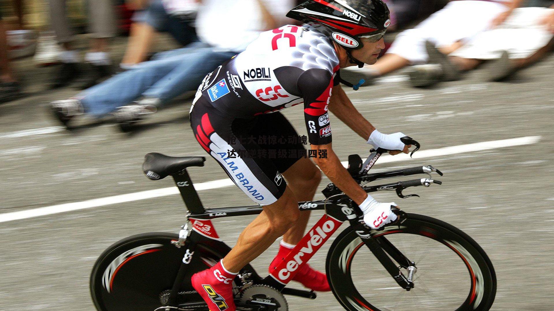 抢七大战惊心动魄，纳达尔逆转晋级温网四强