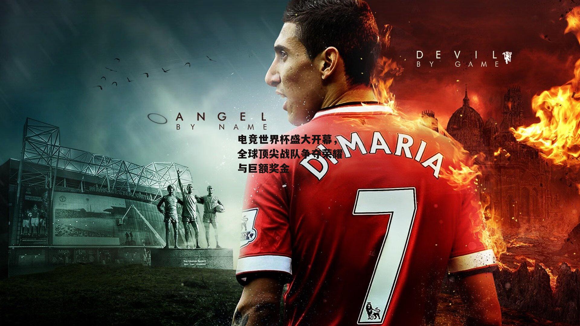 电竞世界杯盛大开幕，全球顶尖战队争夺荣耀与巨额奖金【ng娱乐APP】