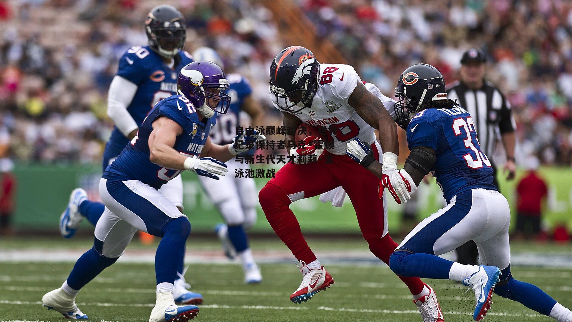 【ng娱乐】自由泳巅峰对决，世界纪录保持者马克·霍顿与新生代天才莉莉·金泳池激战