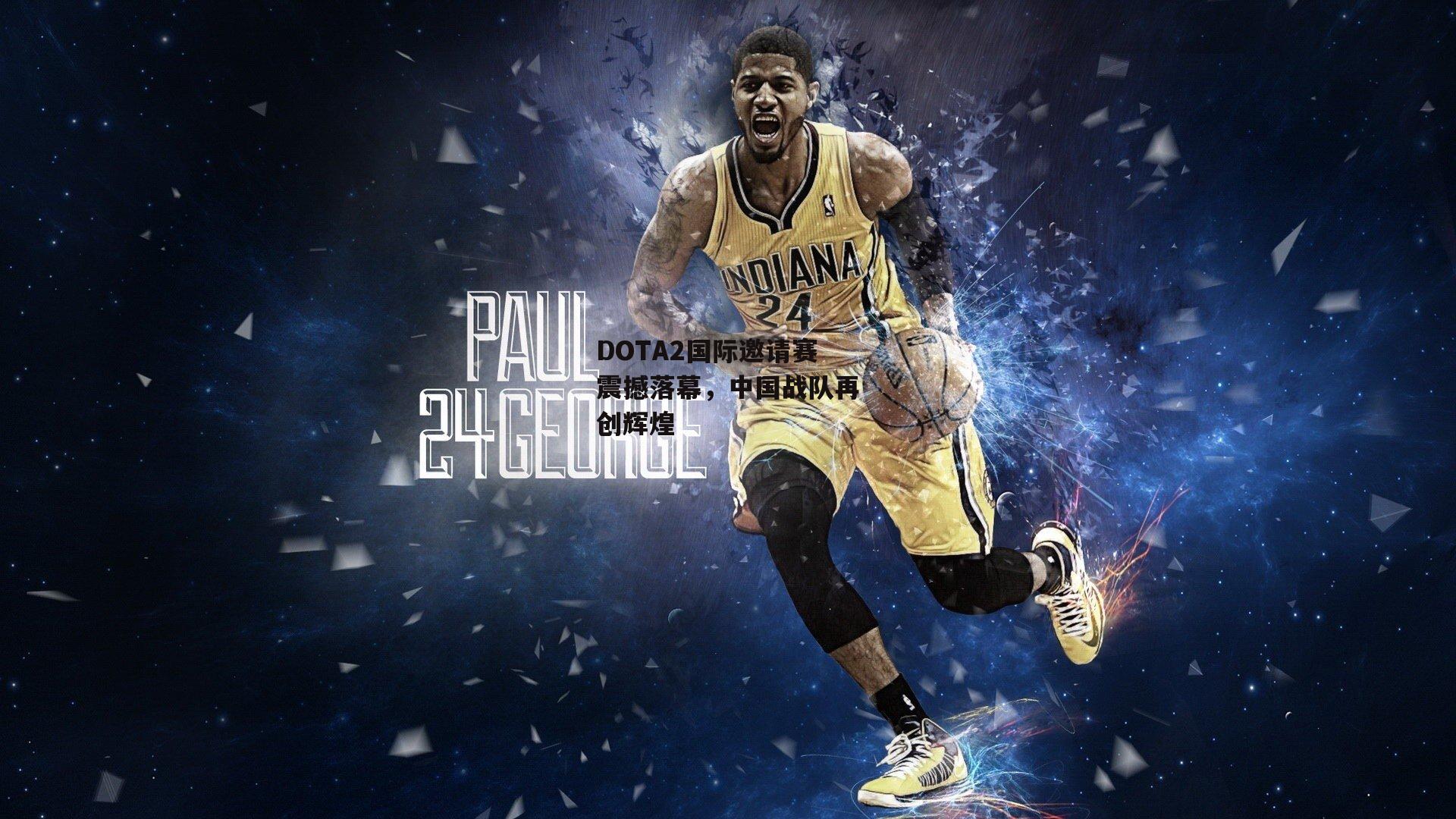 ng娱乐-DOTA2国际邀请赛震撼落幕，中国战队再创辉煌