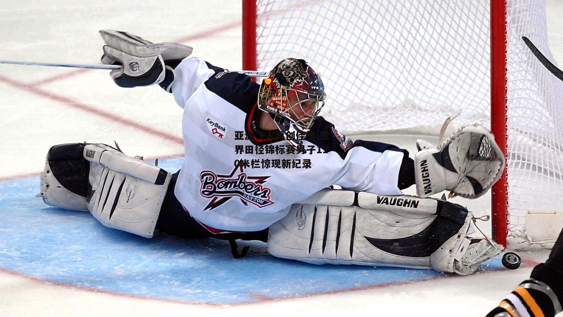 ng娱乐官网-亚洲飞人再创佳绩 世界田径锦标赛男子110米栏惊现新纪录