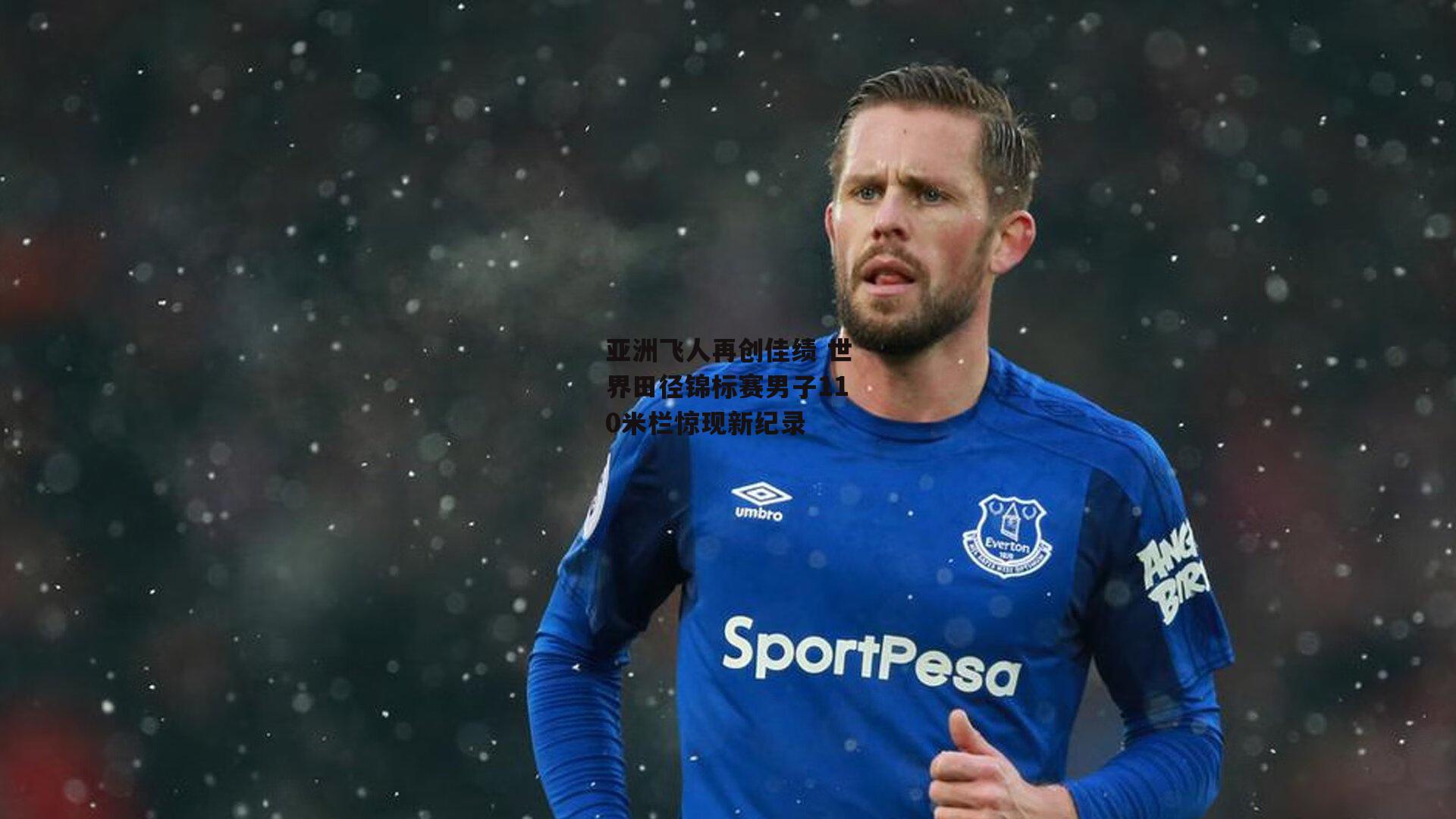 亚洲飞人再创佳绩 世界田径锦标赛男子110米栏惊现新纪录