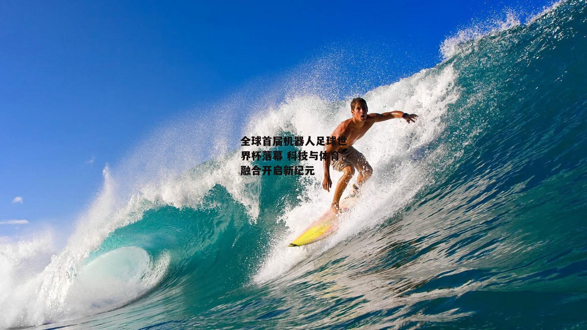 全球首届机器人足球世界杯落幕 科技与体育融合开启新纪元：ng娱乐官网