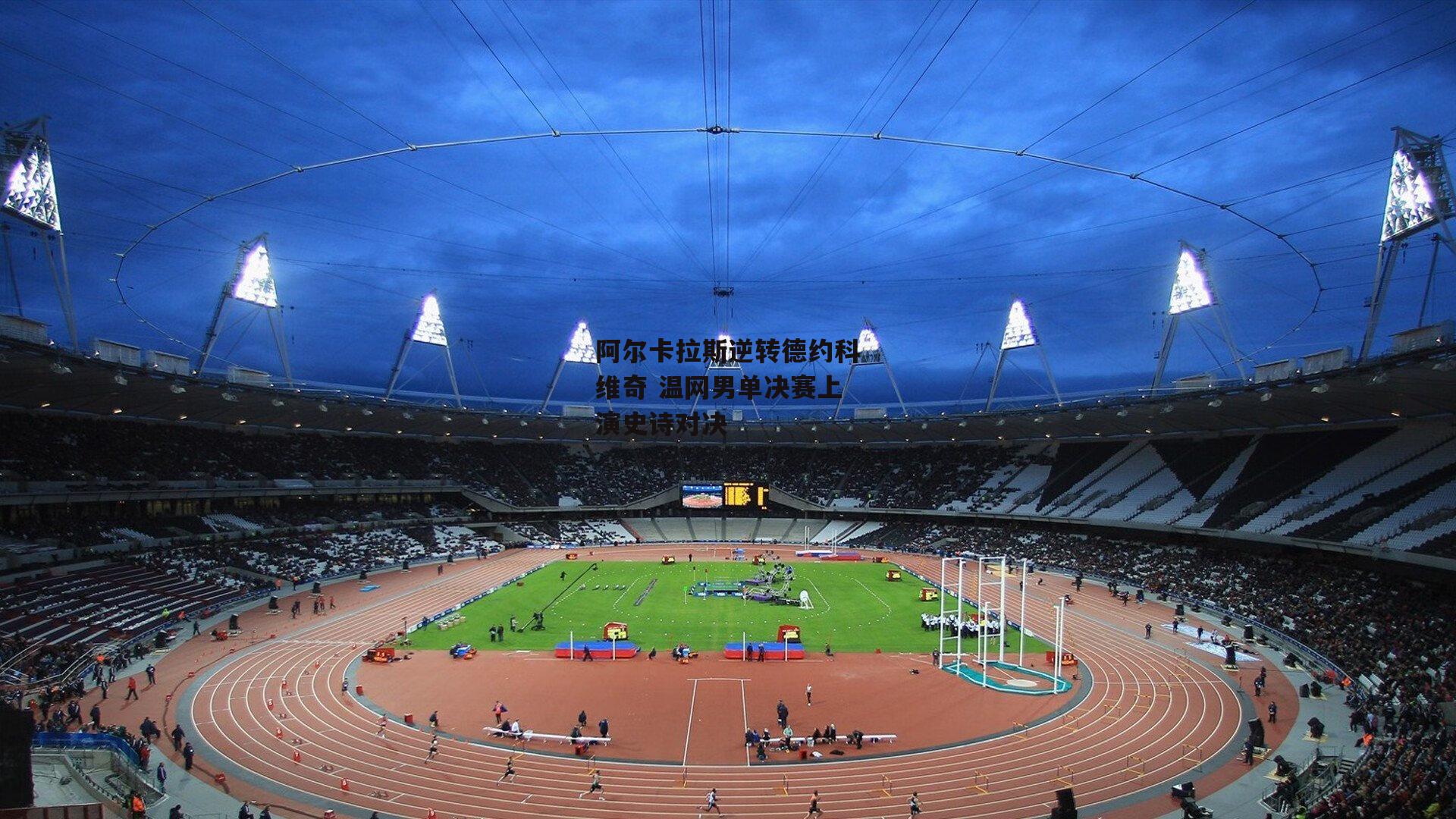 ng娱乐下载-阿尔卡拉斯逆转德约科维奇 温网男单决赛上演史诗对决