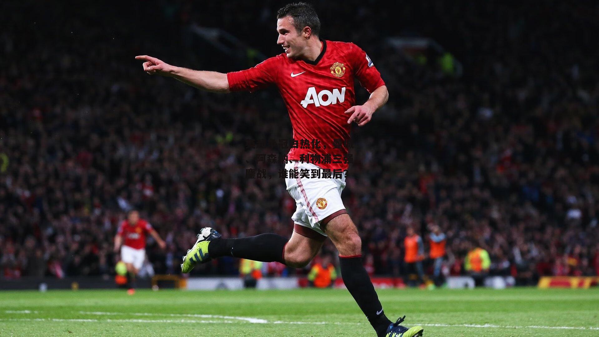 英超争冠白热化，曼城、阿森纳、利物浦三强鏖战，谁能笑到最后？