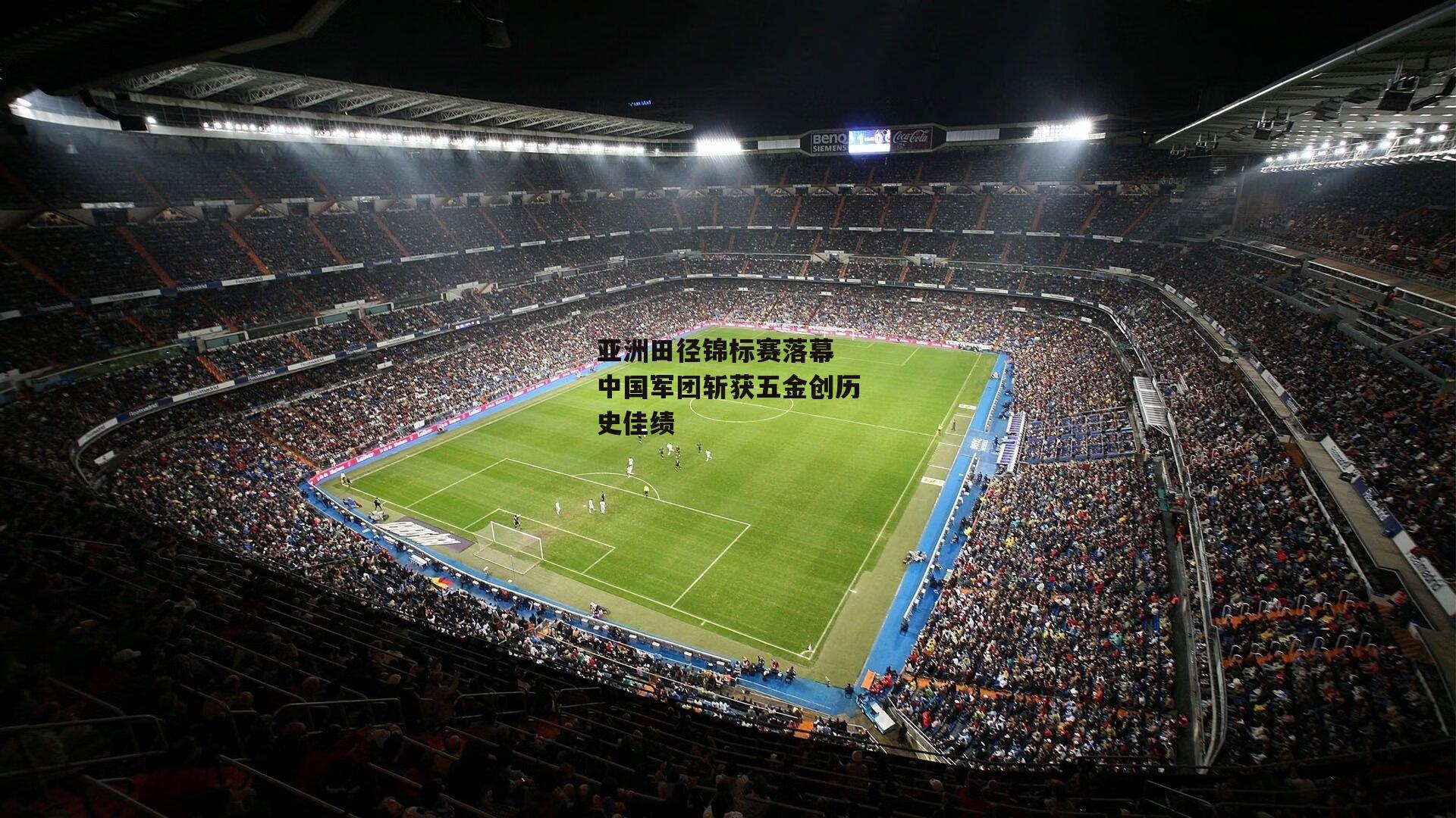 亚洲田径锦标赛落幕 中国军团斩获五金创历史佳绩【ng娱乐】