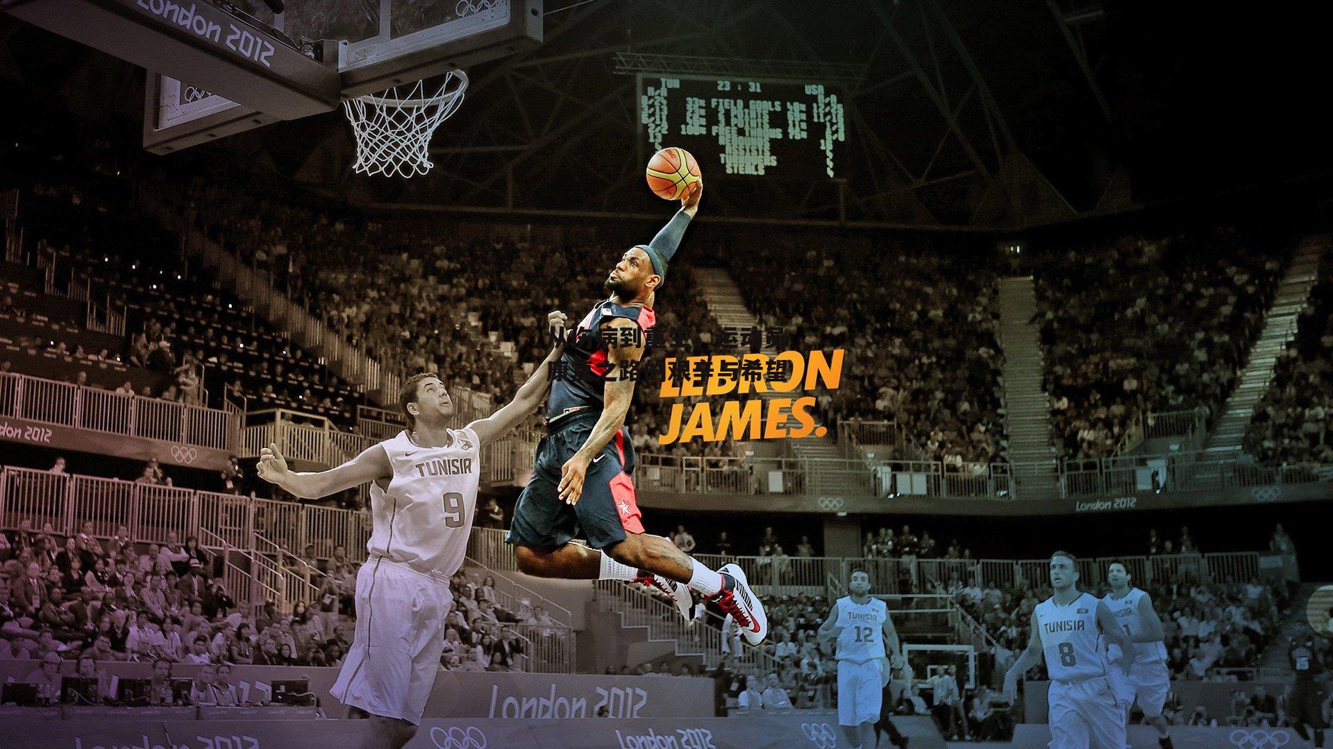 ng娱乐官网-从伤病到重生，运动员康复之路的艰辛与希望