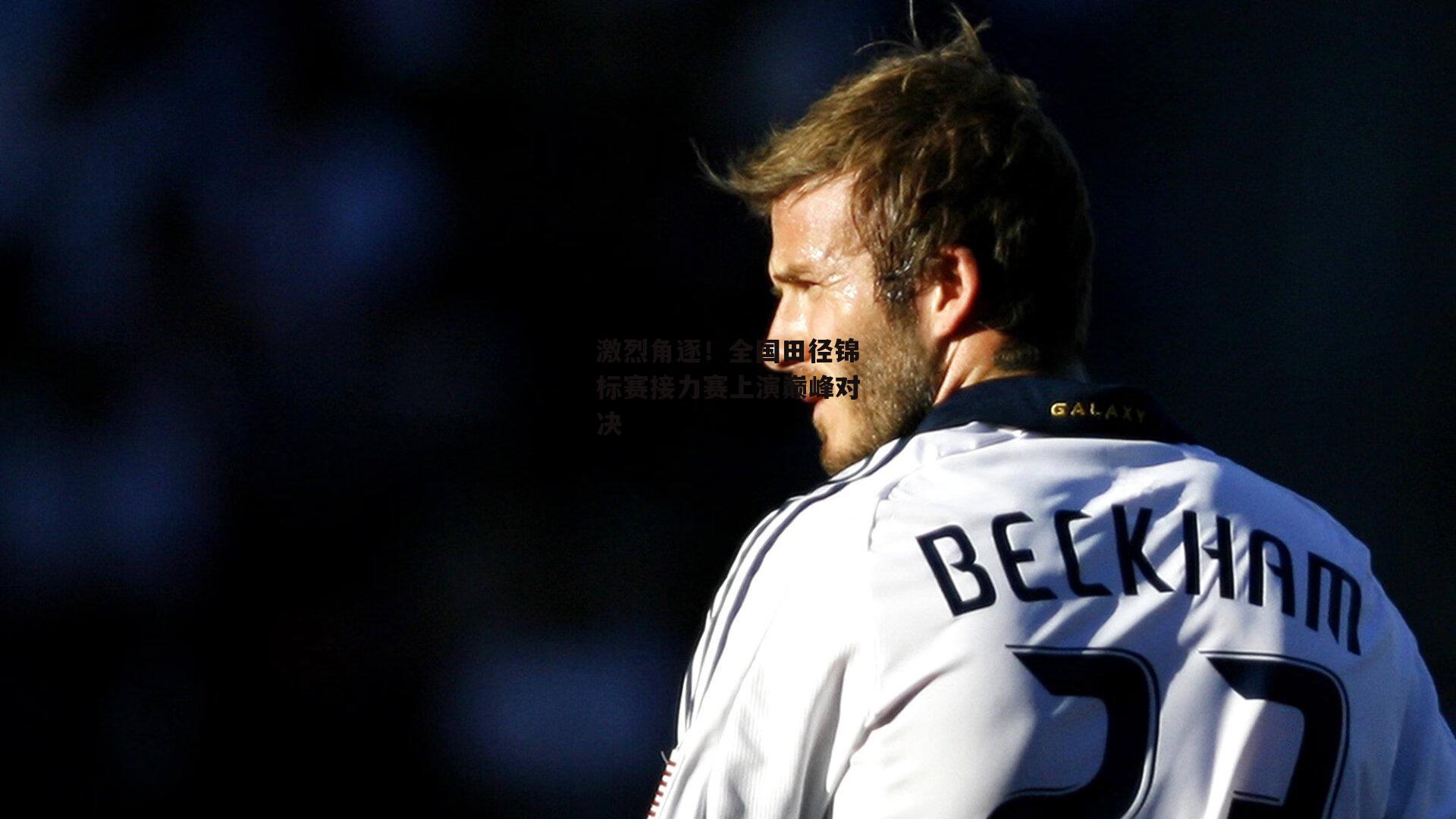 【ng娱乐】激烈角逐！全国田径锦标赛接力赛上演巅峰对决