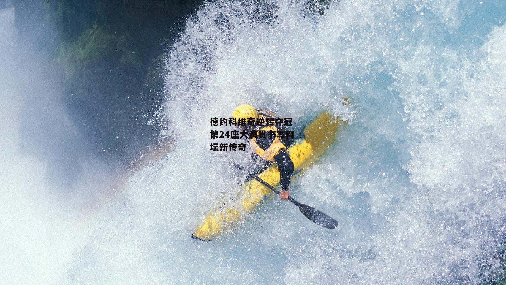 德约科维奇逆转夺冠 第24座大满贯书写网坛新传奇_ng娱乐APP