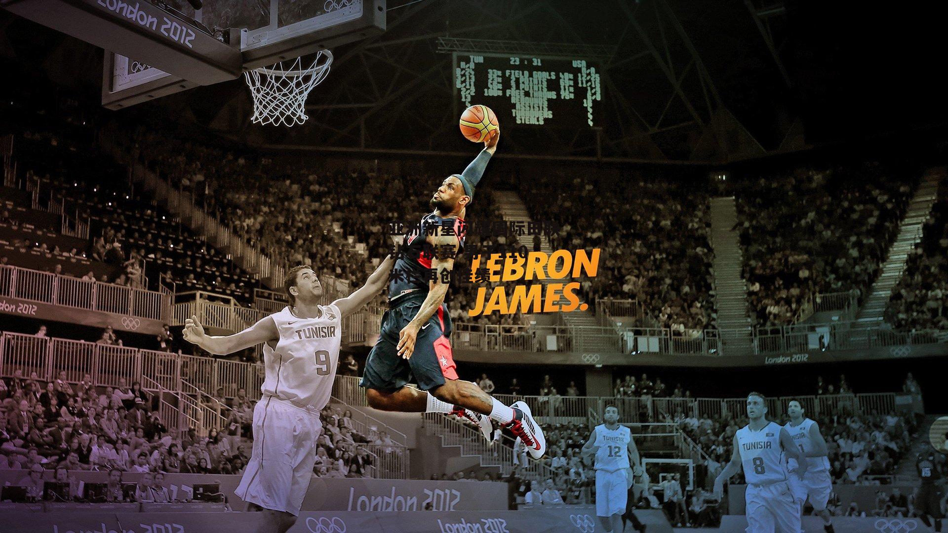 【ng娱乐官网】亚洲新星闪耀国际田联钻石联赛 男子110米栏再创佳绩