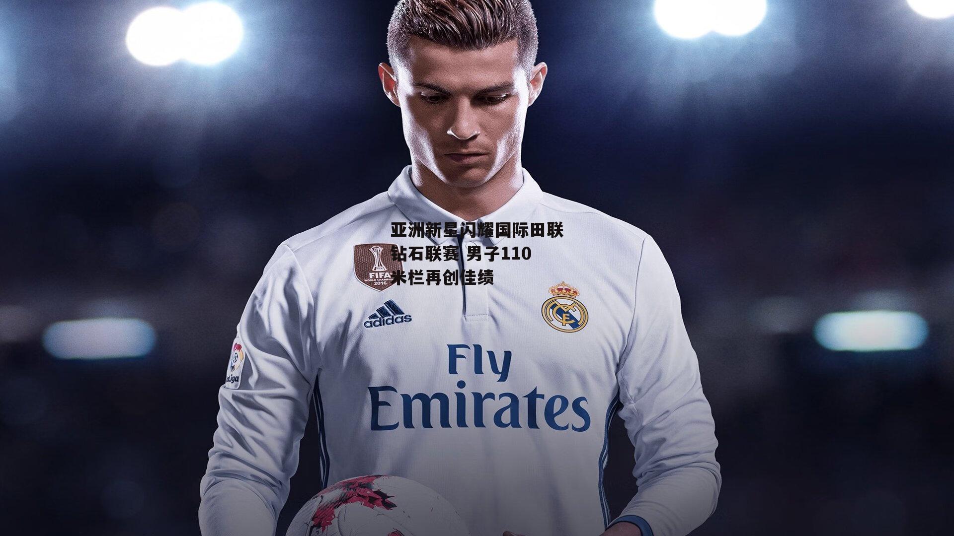 亚洲新星闪耀国际田联钻石联赛 男子110米栏再创佳绩