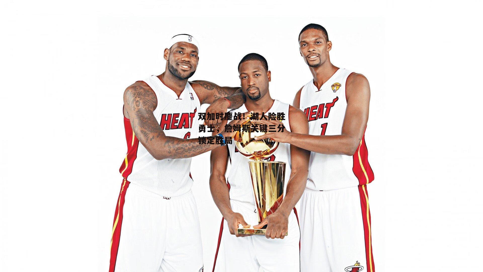 双加时鏖战！湖人险胜勇士，詹姆斯关键三分锁定胜局-ng娱乐APP