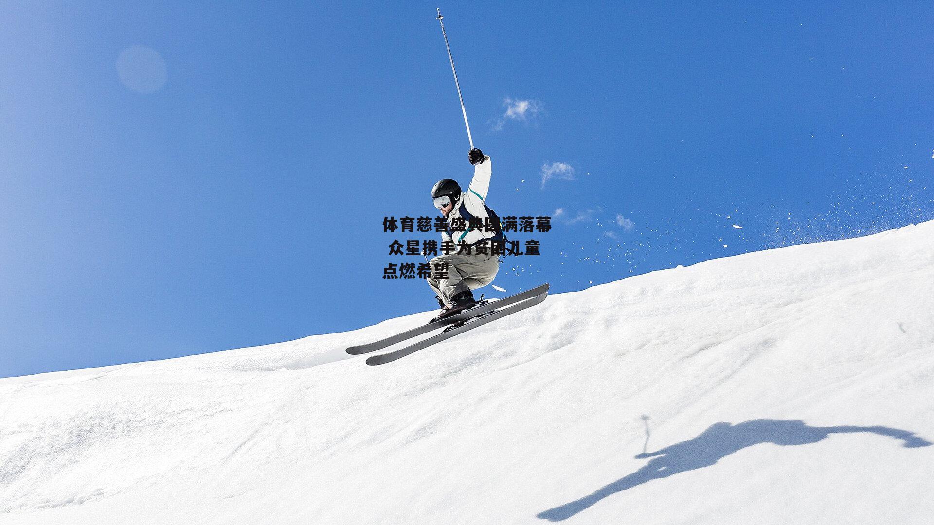 体育慈善盛典圆满落幕 众星携手为贫困儿童点燃希望-ng娱乐下载