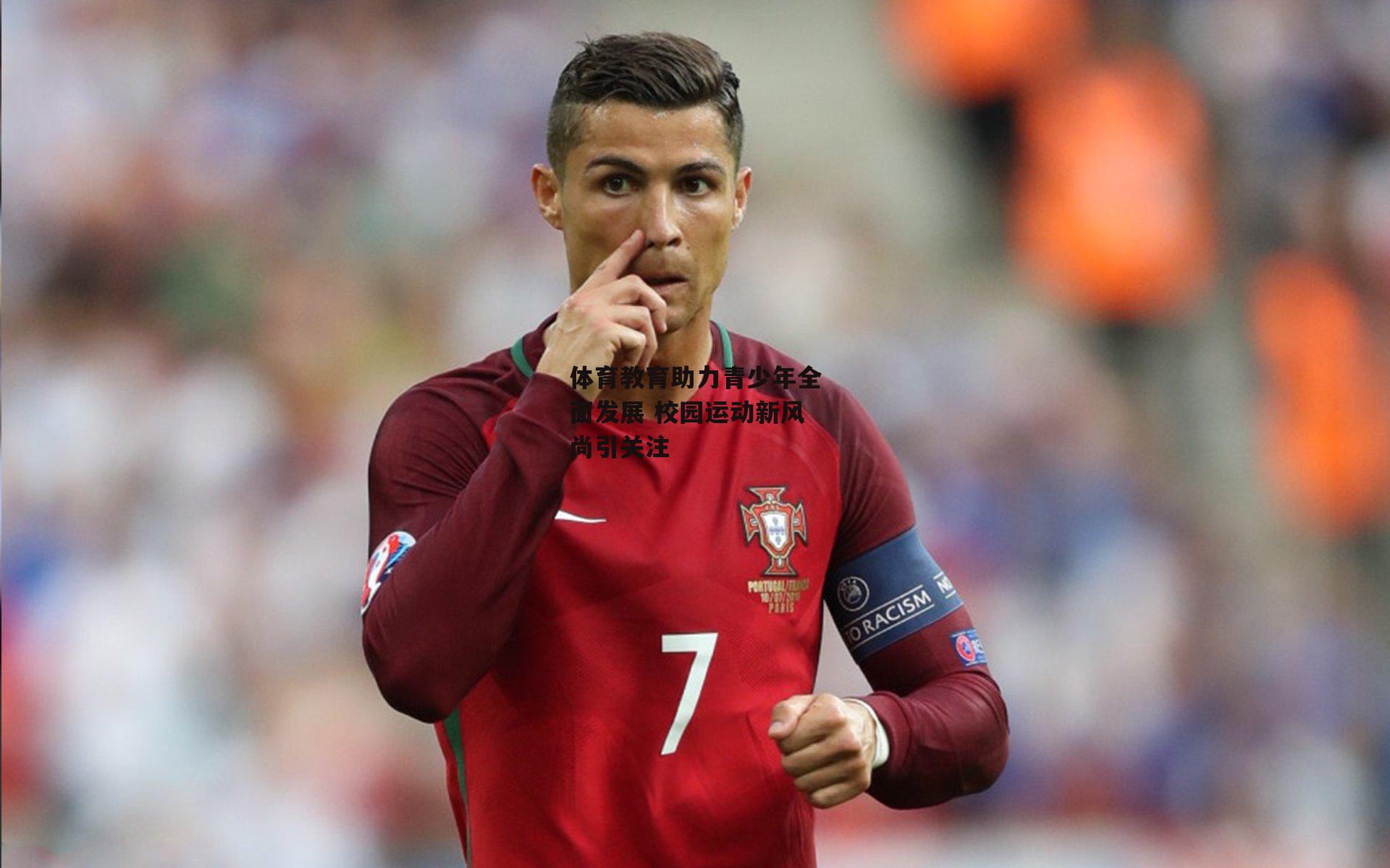 ng娱乐官网-体育教育助力青少年全面发展 校园运动新风尚引关注