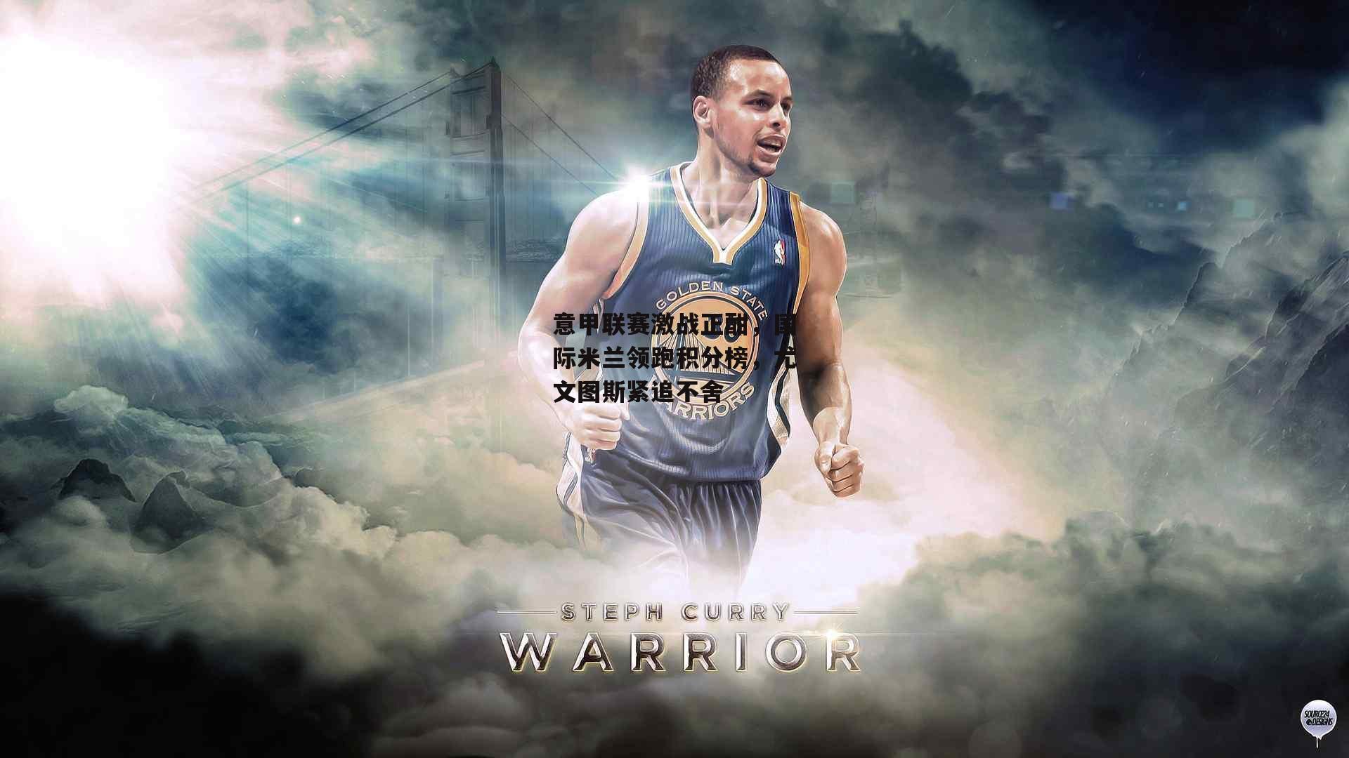 ng娱乐下载|意甲联赛激战正酣，国际米兰领跑积分榜，尤文图斯紧追不舍