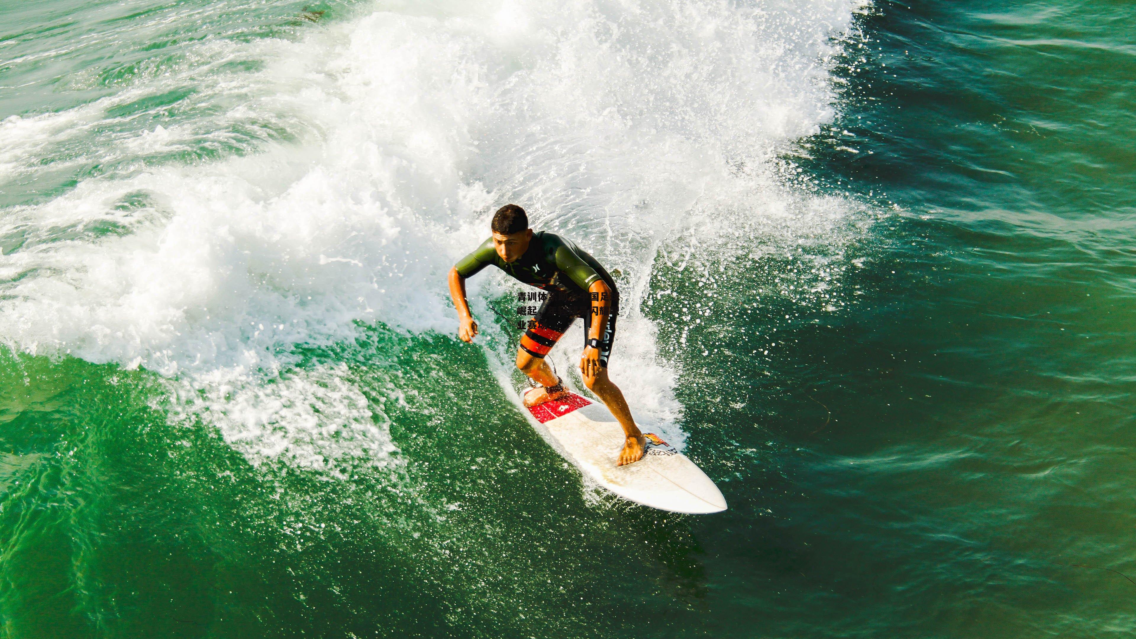 ng娱乐官网-青训体系助力中国足球崛起，年轻球员闪耀职业赛场