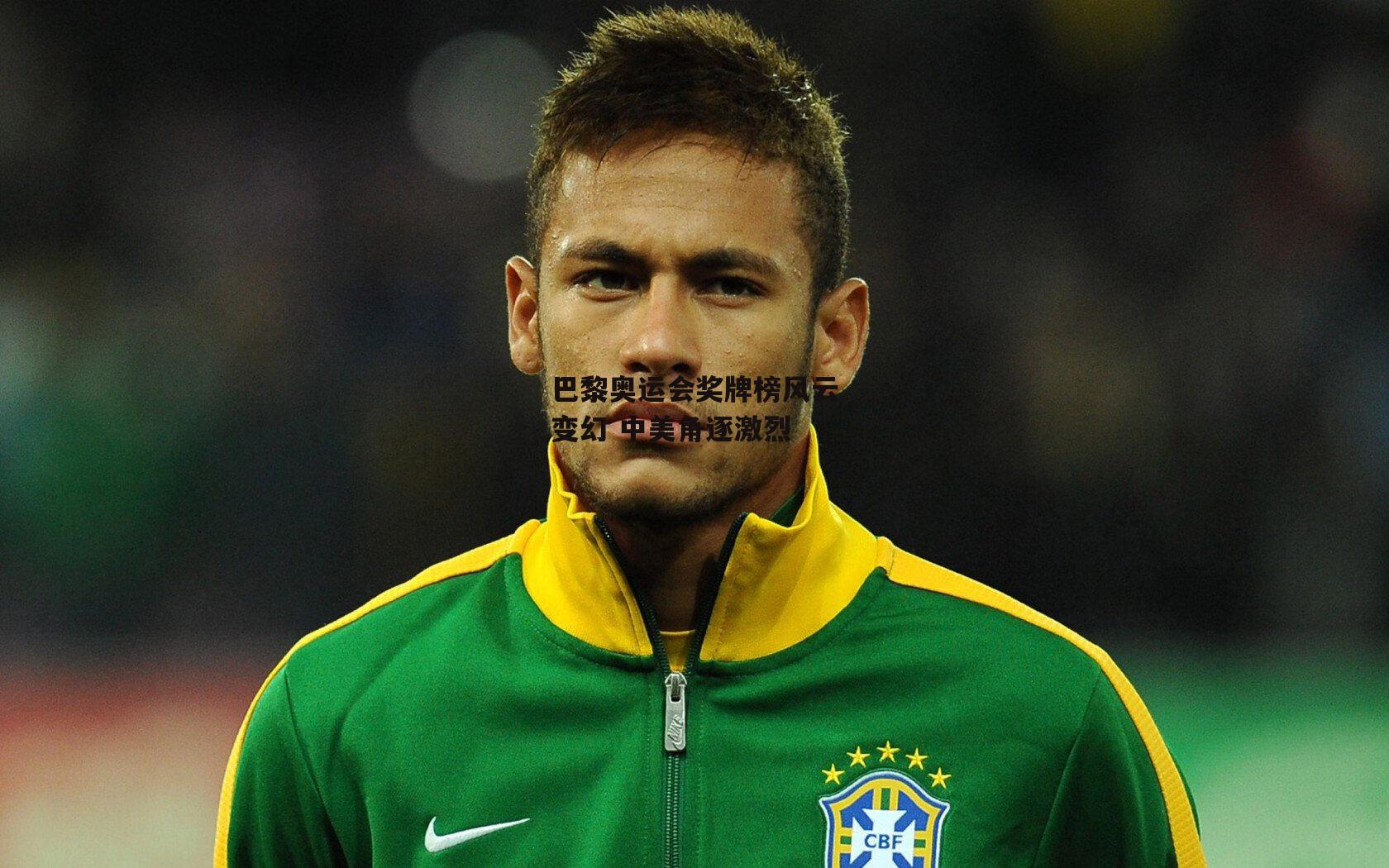 巴黎奥运会奖牌榜风云变幻 中美角逐激烈