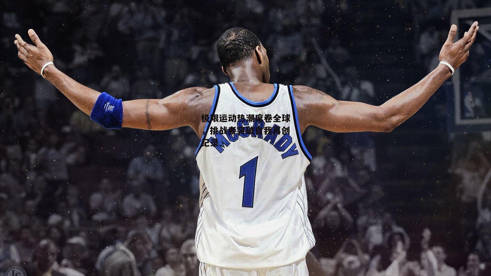 极限运动热潮席卷全球，挑战者突破自我再创纪录|ng娱乐官网