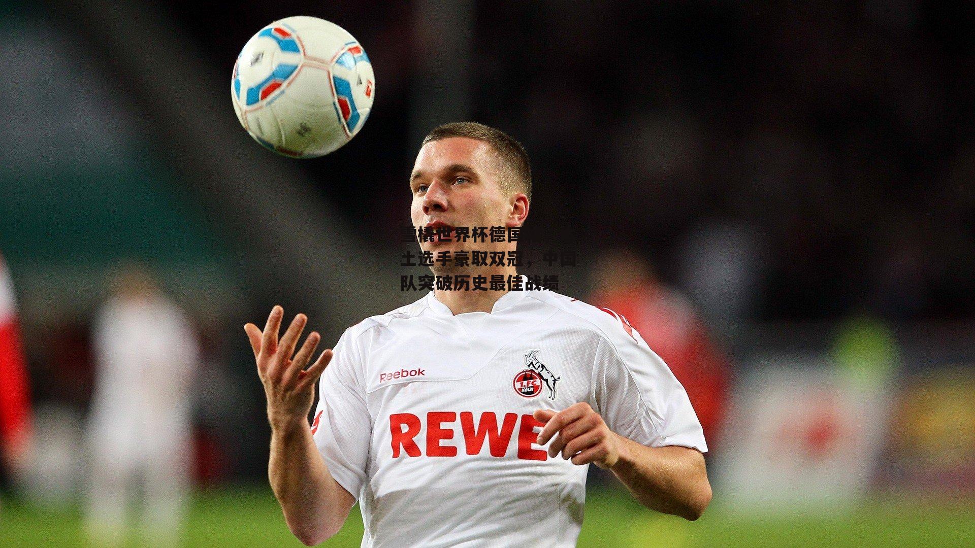 雪橇世界杯德国站，本土选手豪取双冠，中国队突破历史最佳战绩-ng娱乐