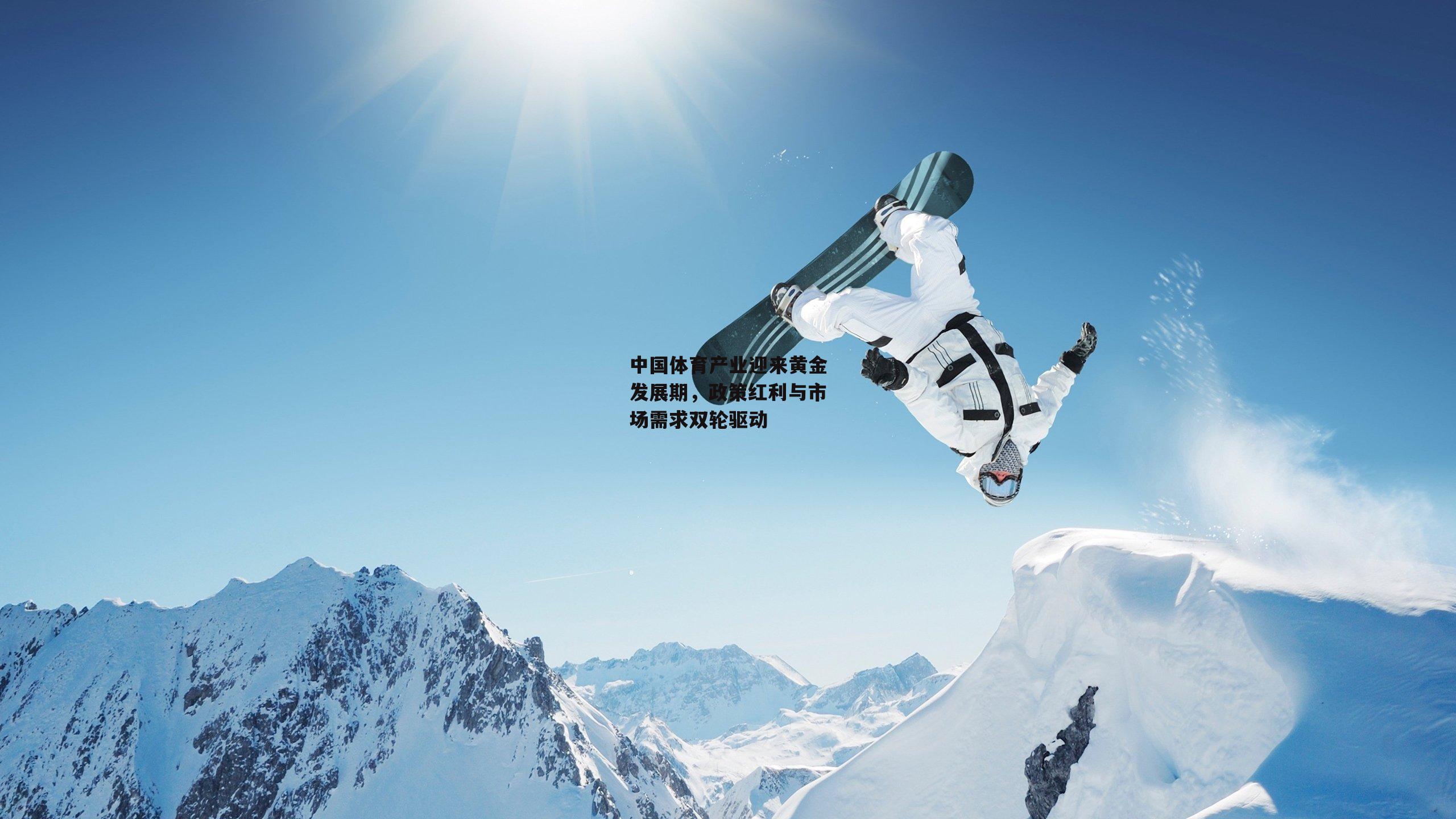 ng娱乐官网-中国体育产业迎来黄金发展期，政策红利与市场需求双轮驱动