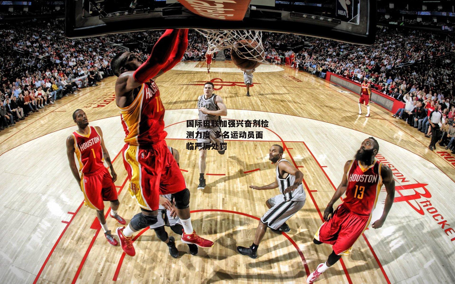 【ng娱乐APP】国际田联加强兴奋剂检测力度 多名运动员面临严厉处罚