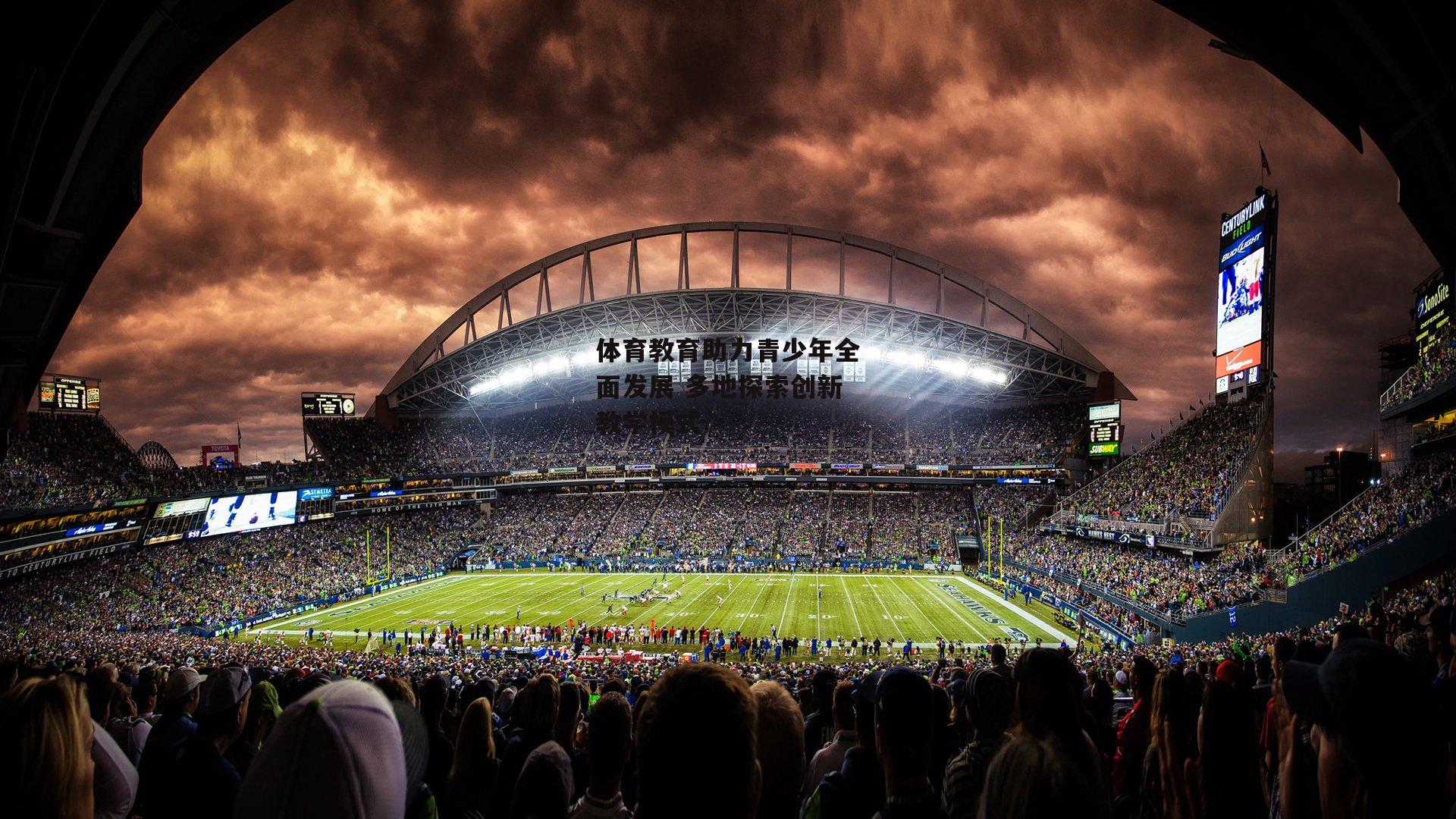 ng娱乐下载_体育教育助力青少年全面发展 多地探索创新教学模式