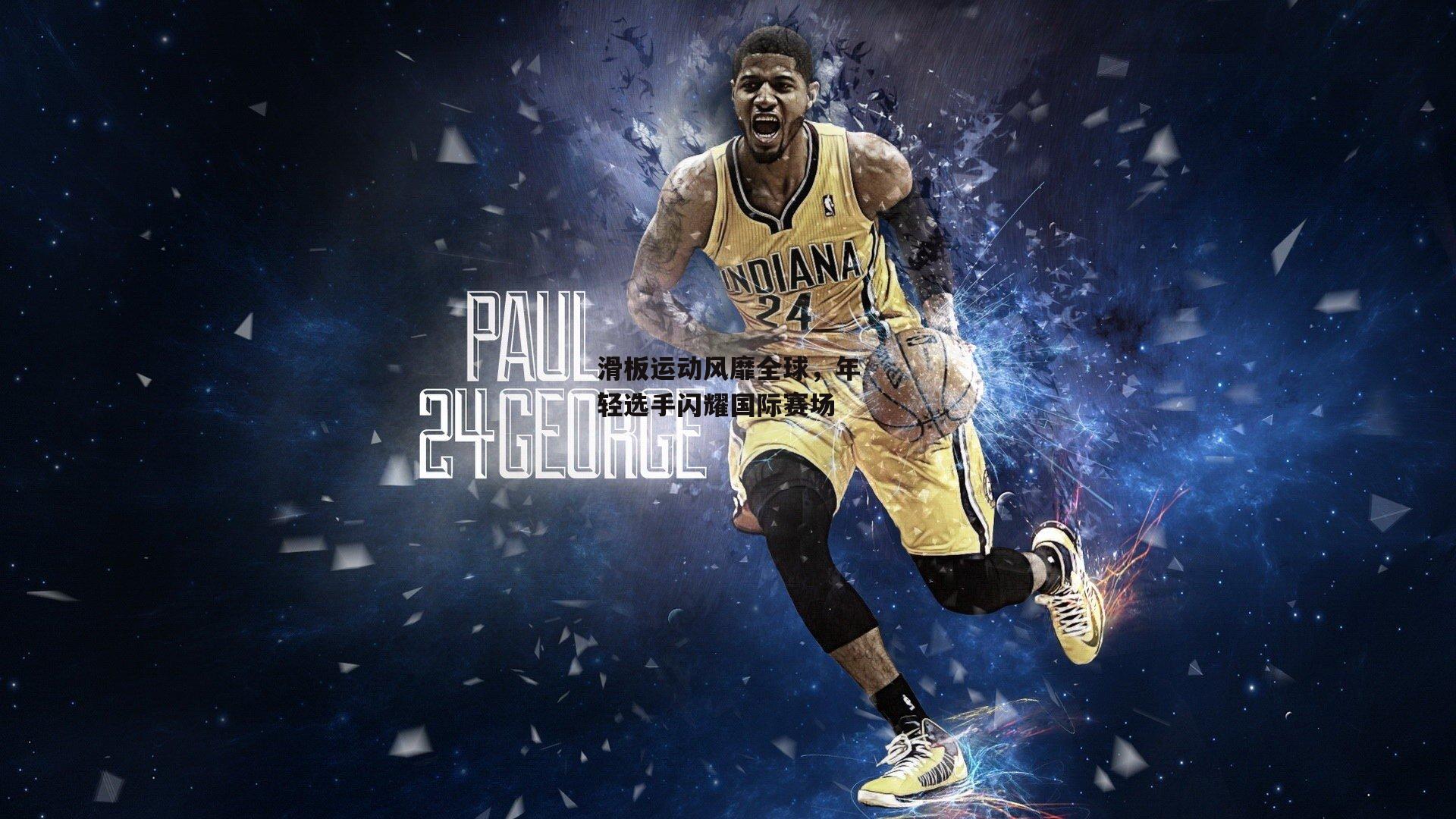 ng娱乐|滑板运动风靡全球，年轻选手闪耀国际赛场