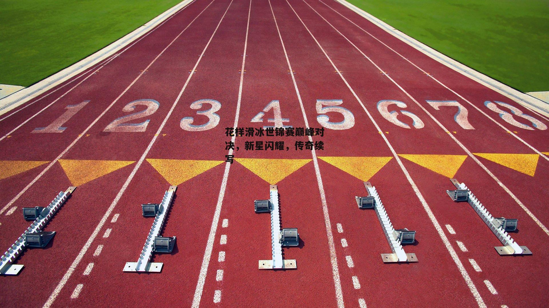 ng娱乐官网|花样滑冰世锦赛巅峰对决，新星闪耀，传奇续写