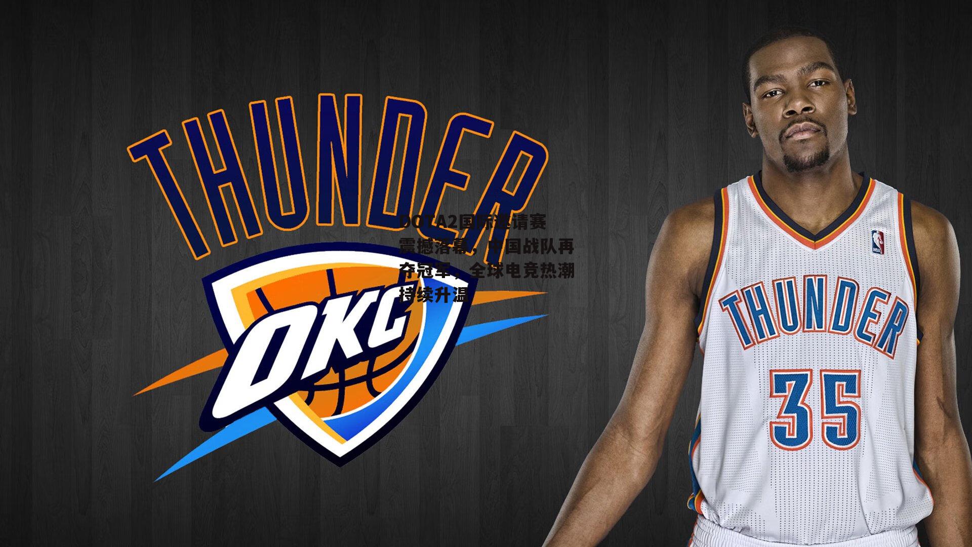 DOTA2国际邀请赛震撼落幕，中国战队再夺冠军，全球电竞热潮持续升温-ng娱乐A