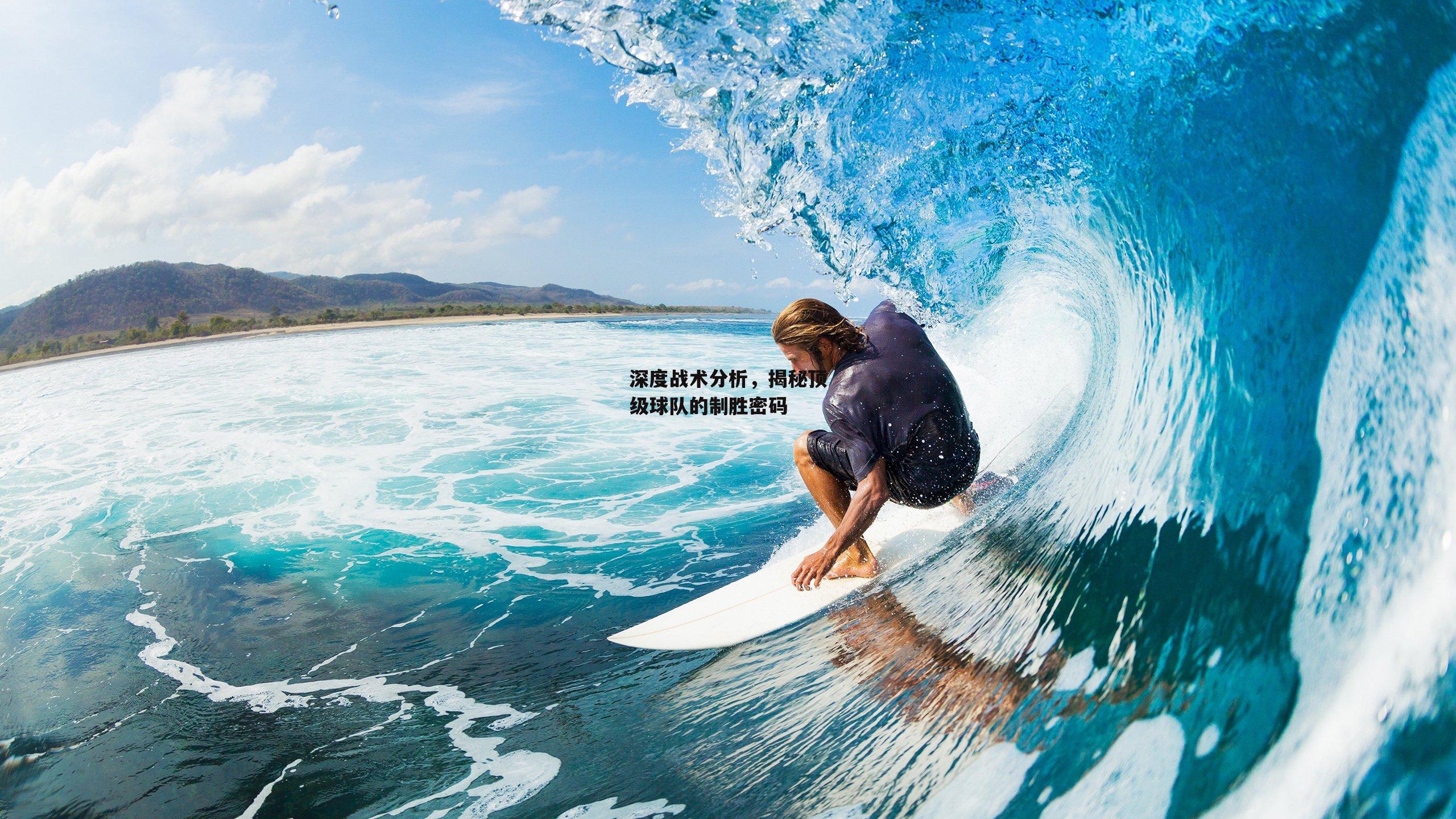 ng娱乐-深度战术分析，揭秘顶级球队的制胜密码