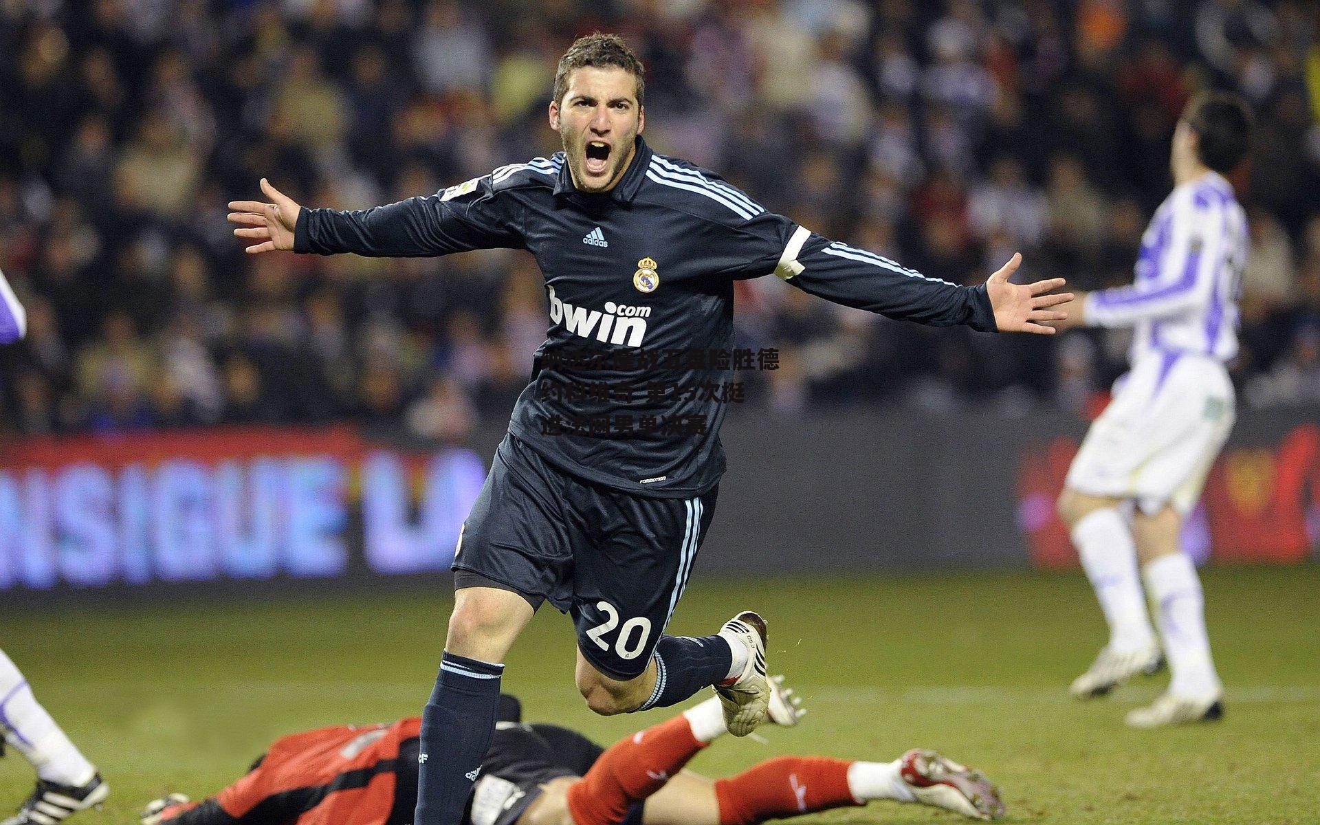 纳达尔鏖战五盘险胜德约科维奇 第15次挺进法网男单决赛