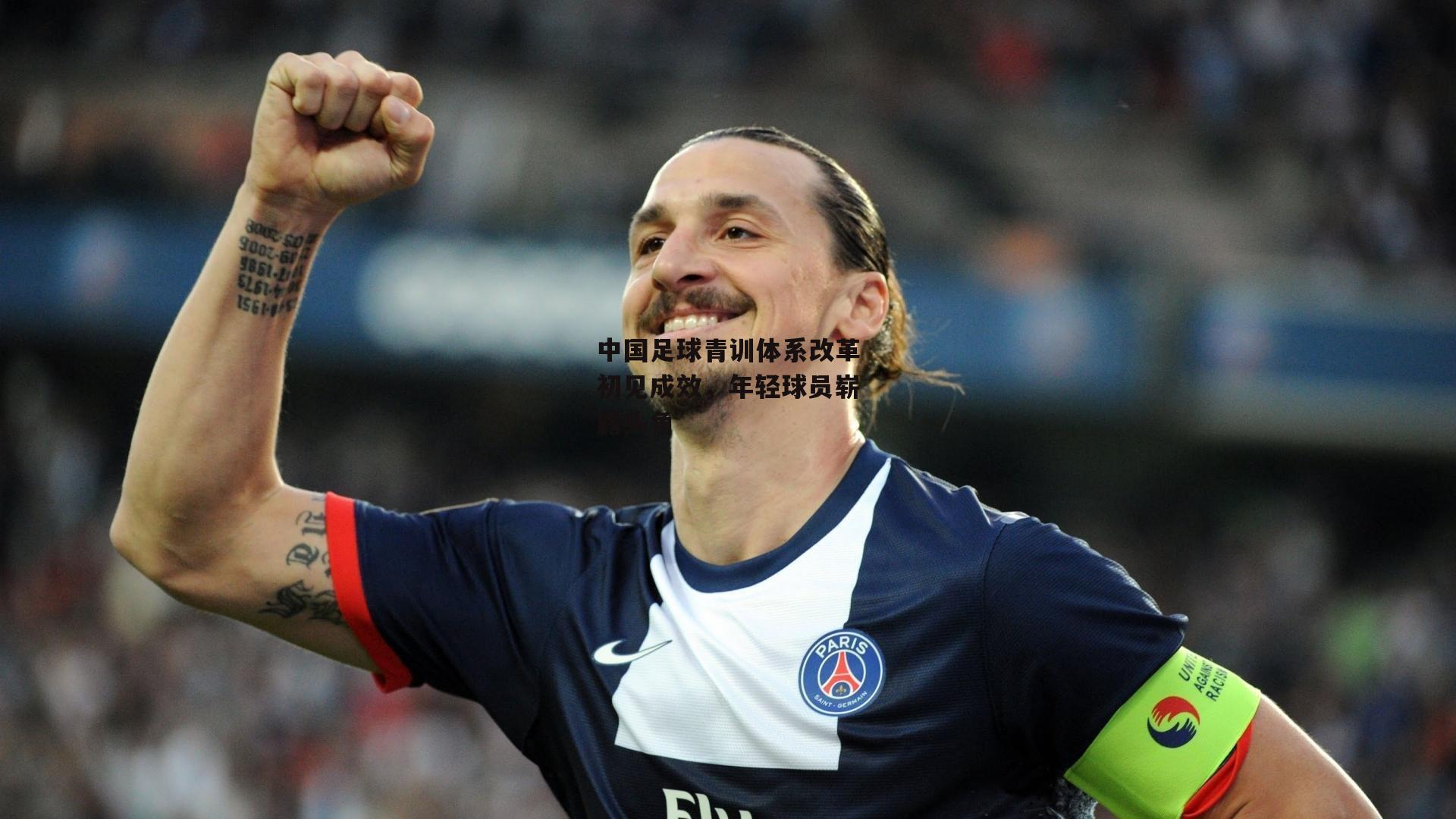 中国足球青训体系改革初见成效<a href=