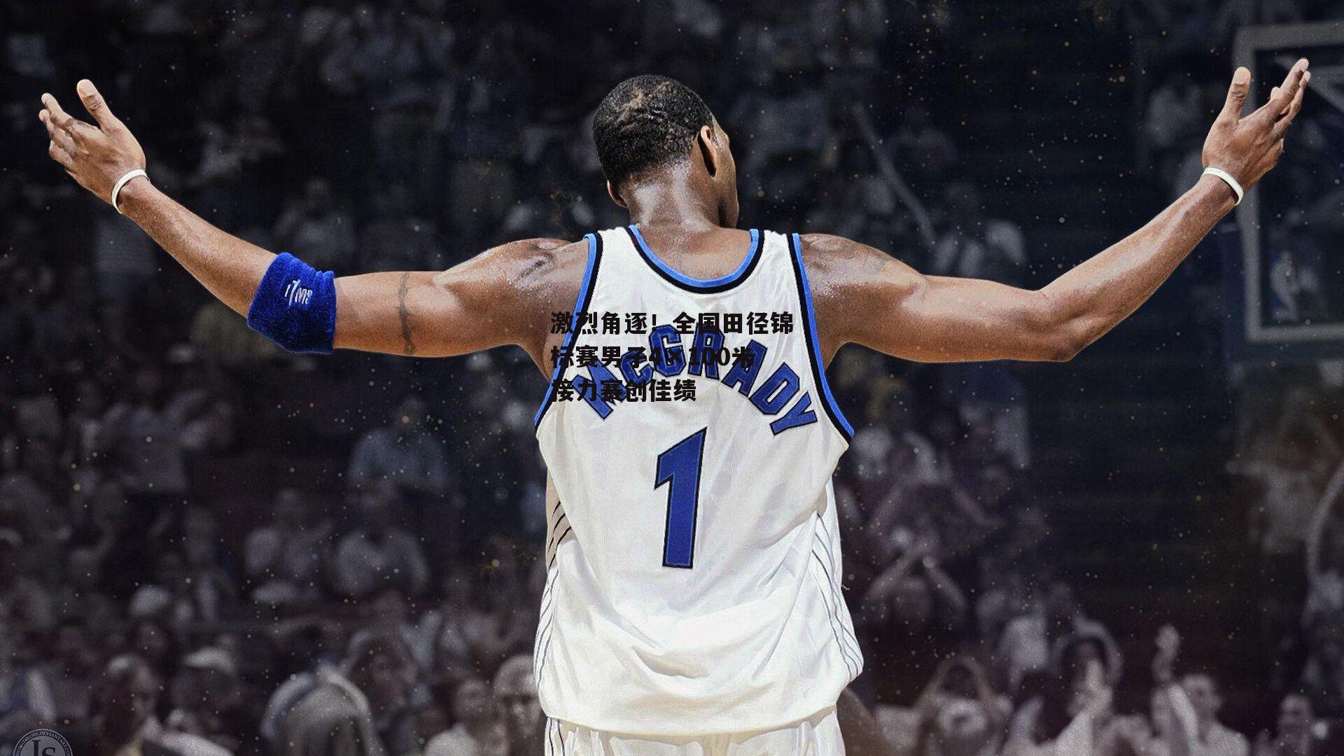 激烈角逐！全国田径锦标赛男子4×100米接力赛创佳绩