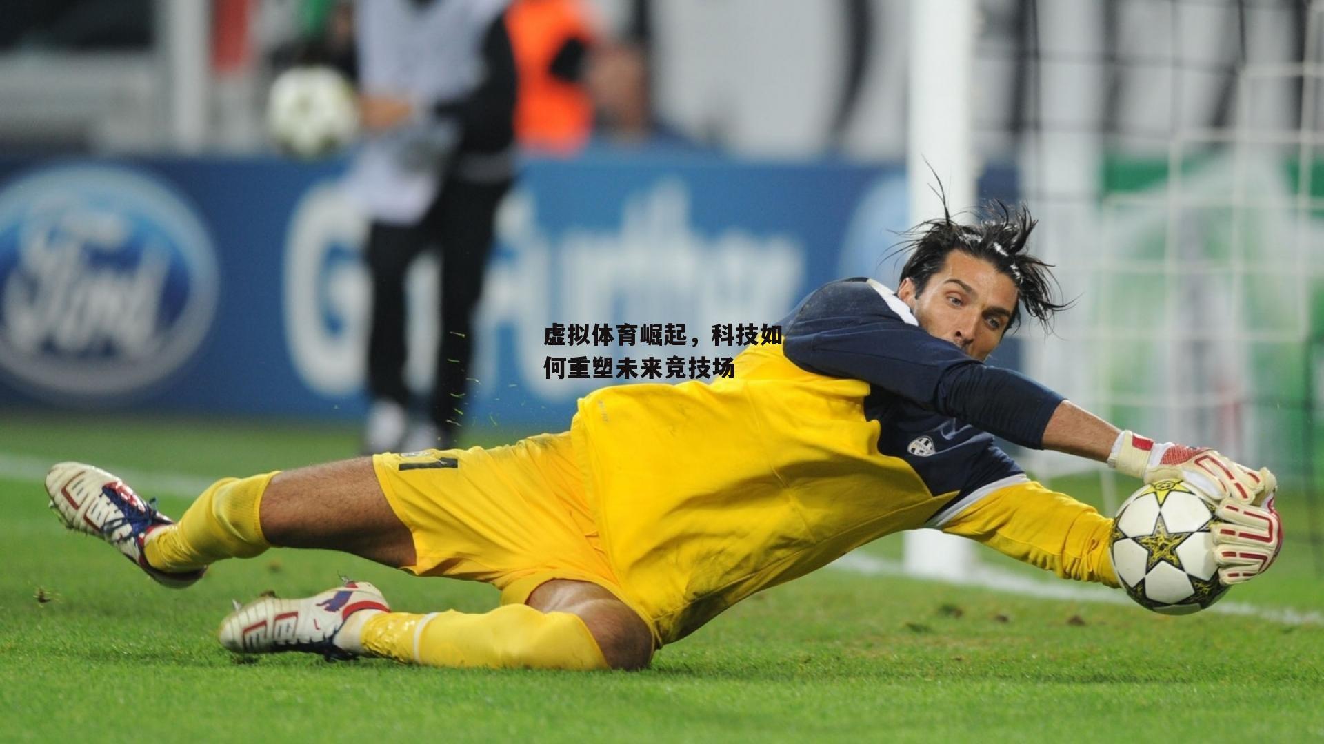 虚拟体育崛起，科技如何重塑未来竞技场