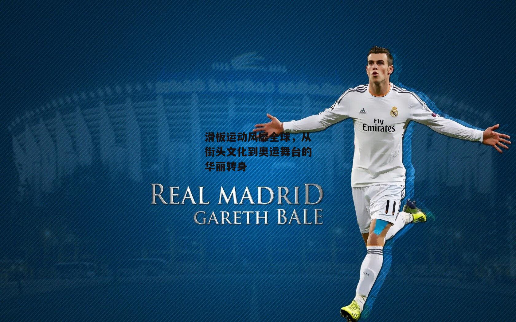 ng娱乐|滑板运动风靡全球，从街头文化到奥运舞台的华丽转身