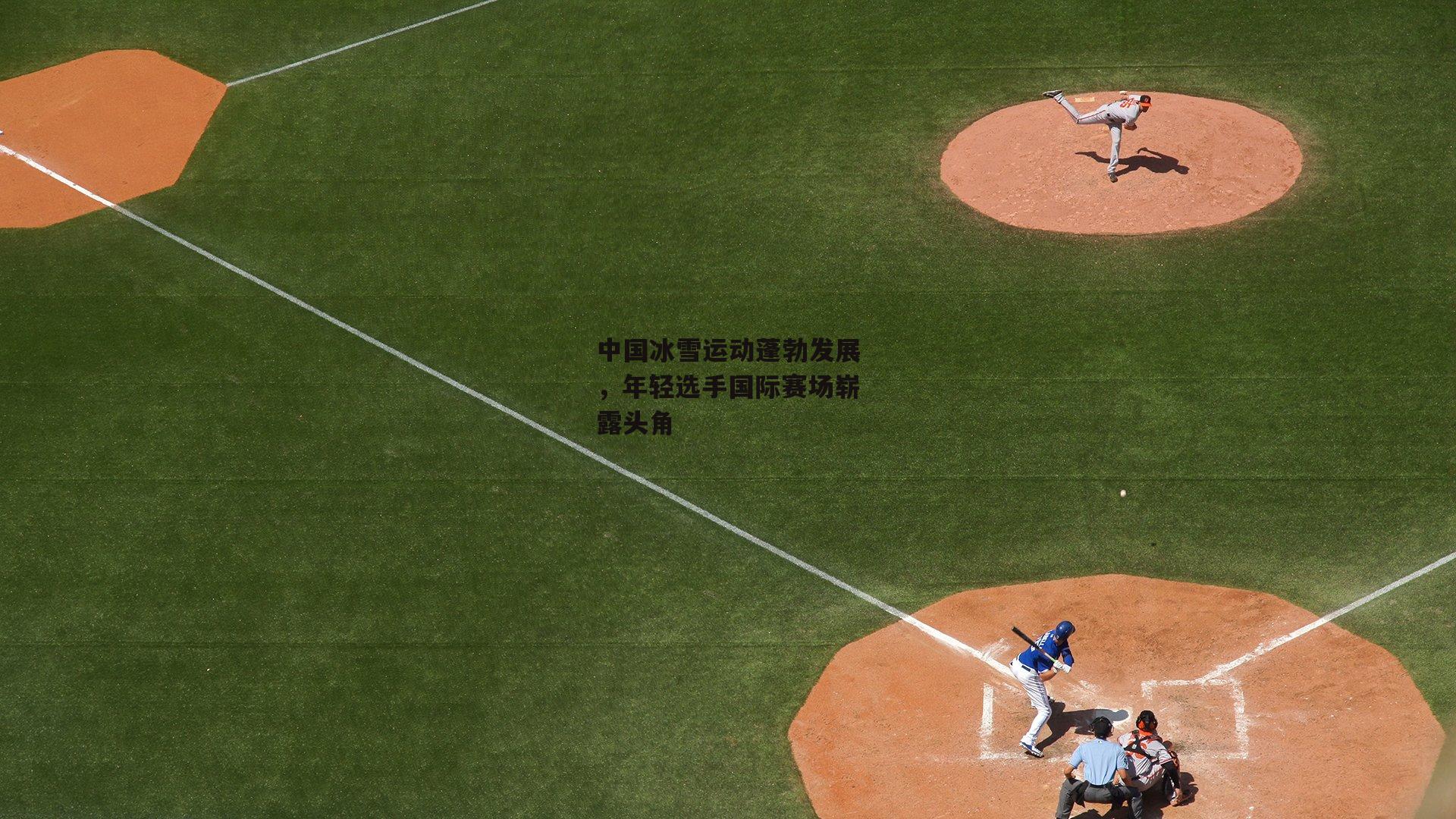 中国冰雪运动蓬勃发展，年轻选手国际赛场崭露头角