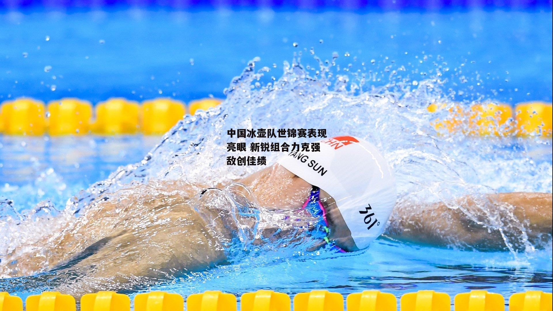 中国冰壶队世锦赛表现亮眼 新锐组合力克强敌创佳绩|ng娱乐官网