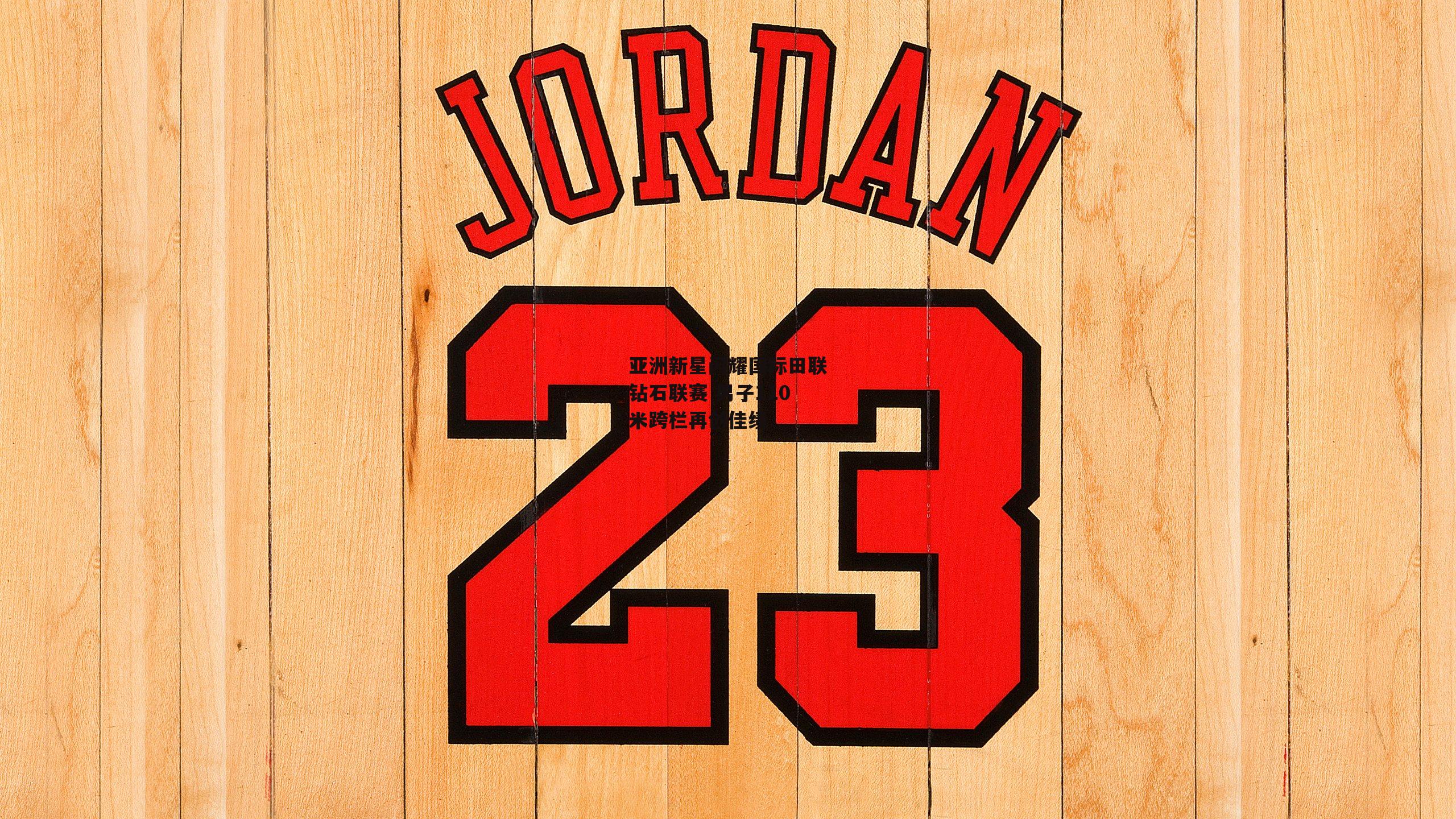 亚洲新星闪耀国际田联钻石联赛 男子110米跨栏再创佳绩