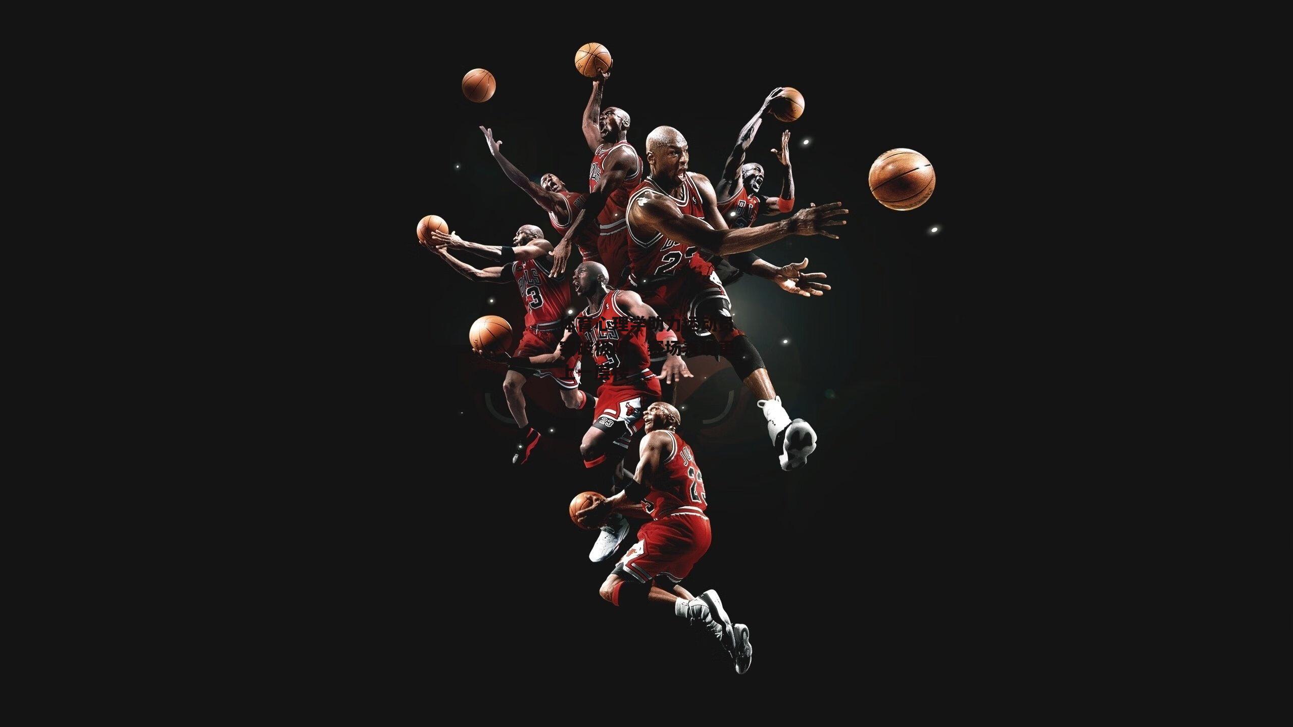 体育心理学助力运动员突破极限，赛场表现更上一层楼