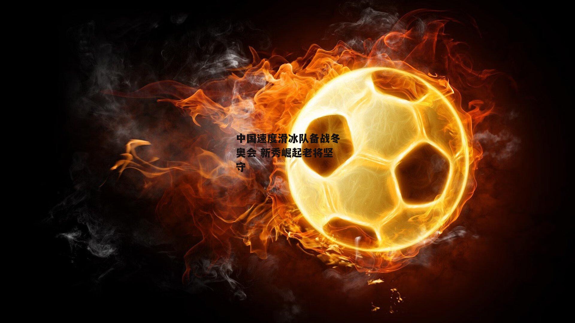 ng娱乐下载_中国速度滑冰队备战冬奥会 新秀崛起老将坚守