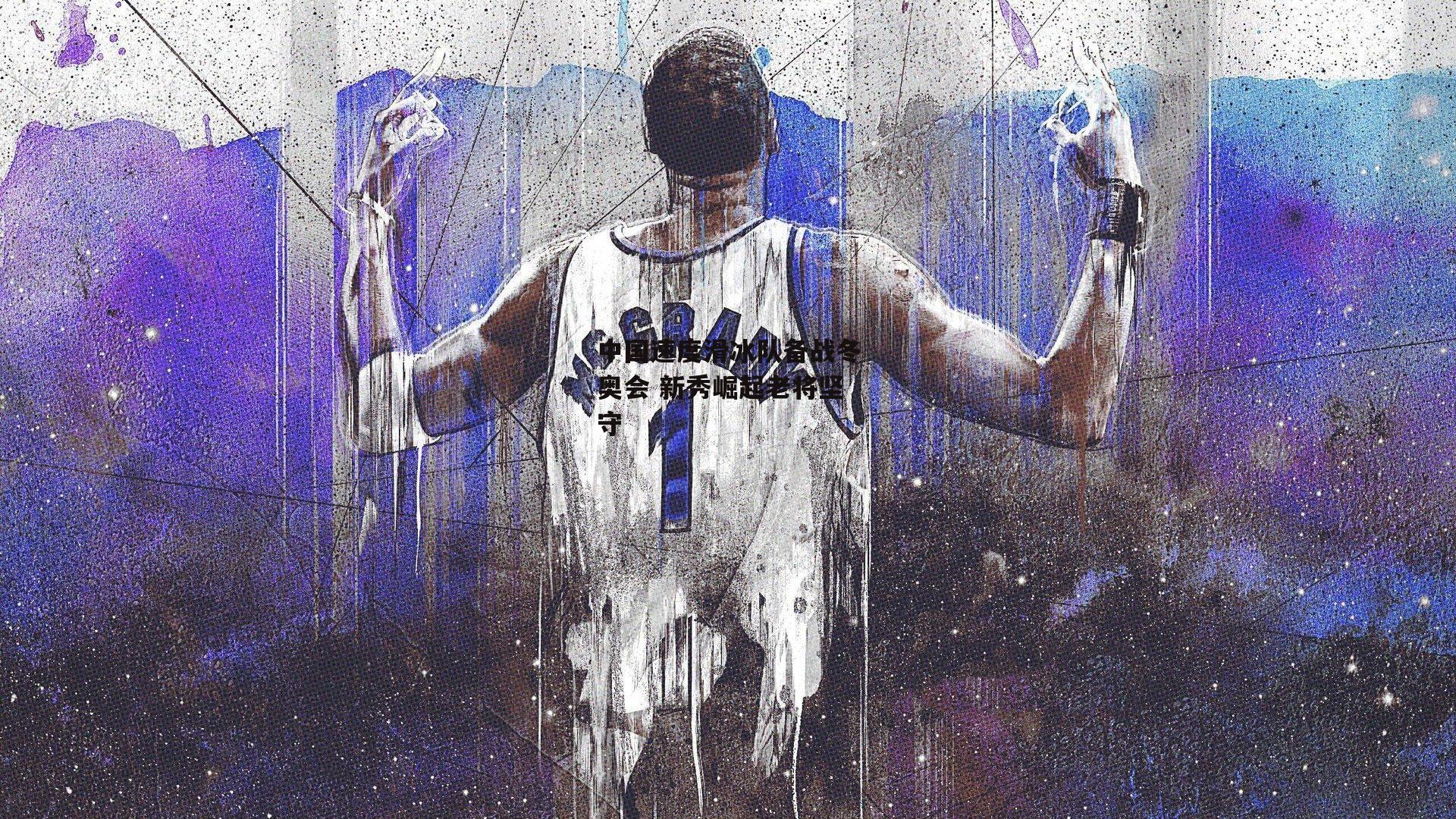 中国速度滑冰队备战冬奥会 新秀崛起老将坚守