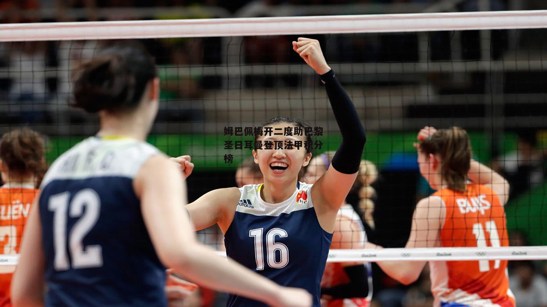 姆巴佩梅开二度助巴黎圣日耳曼登顶法甲积分榜【ng娱乐下载】