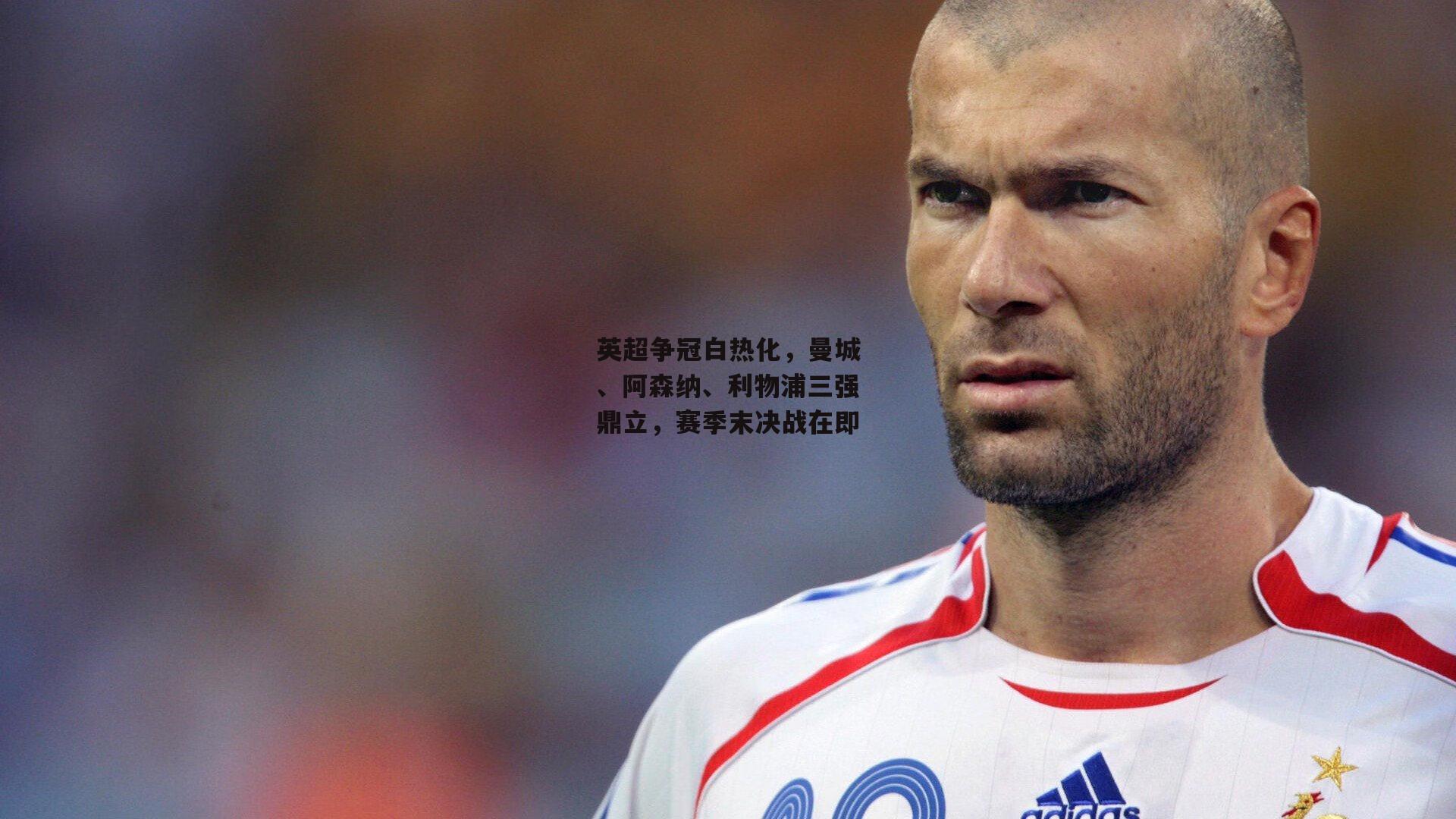 【ng娱乐APP】英超争冠白热化，曼城、阿森纳、利物浦三强鼎立，赛季末决战在即