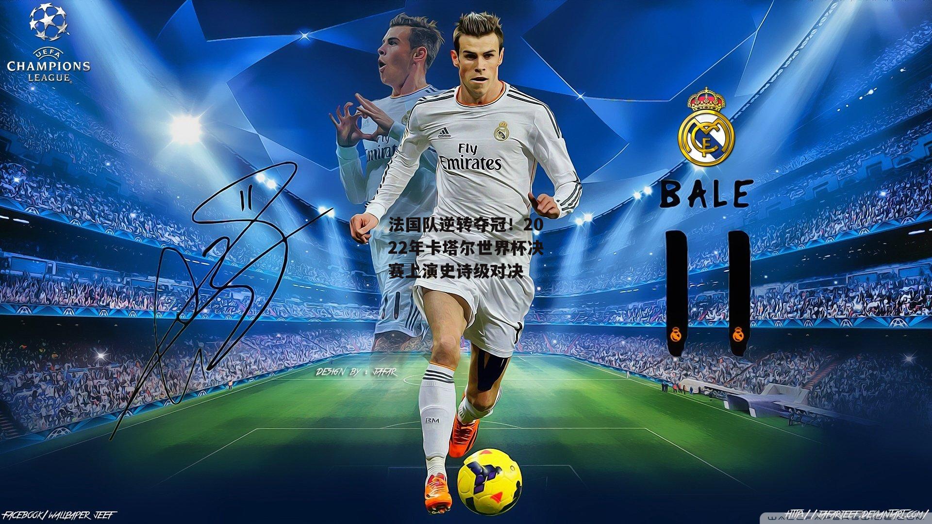 法国队逆转夺冠！2022年卡塔尔世界杯决赛上演史诗级对决