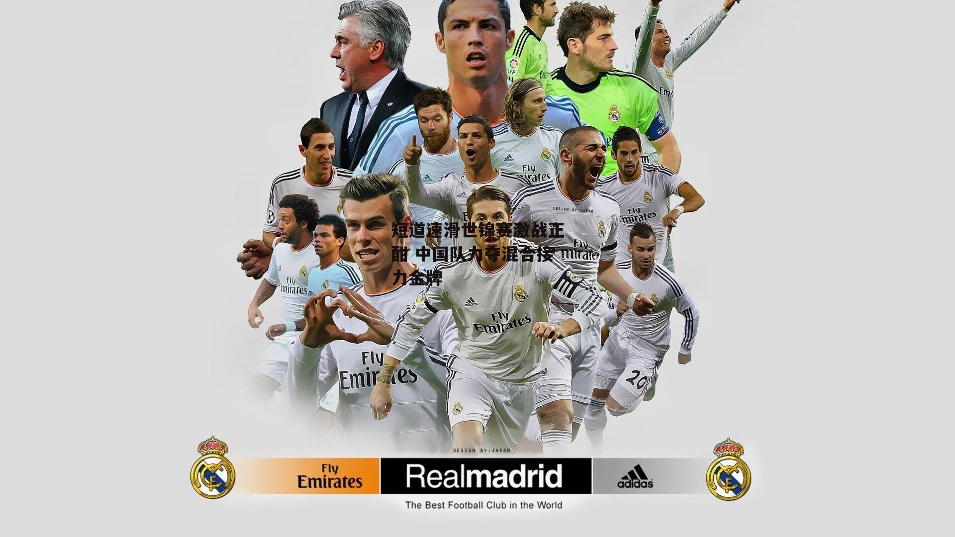 【ng娱乐APP】短道速滑世锦赛激战正酣 中国队力夺混合接力金牌