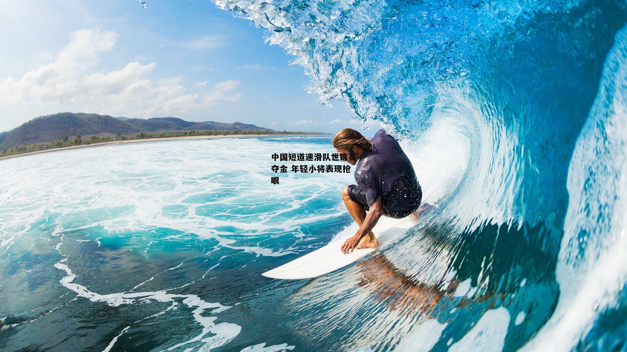 ng娱乐APP_中国短道速滑队世锦赛夺金 年轻小将表现抢眼