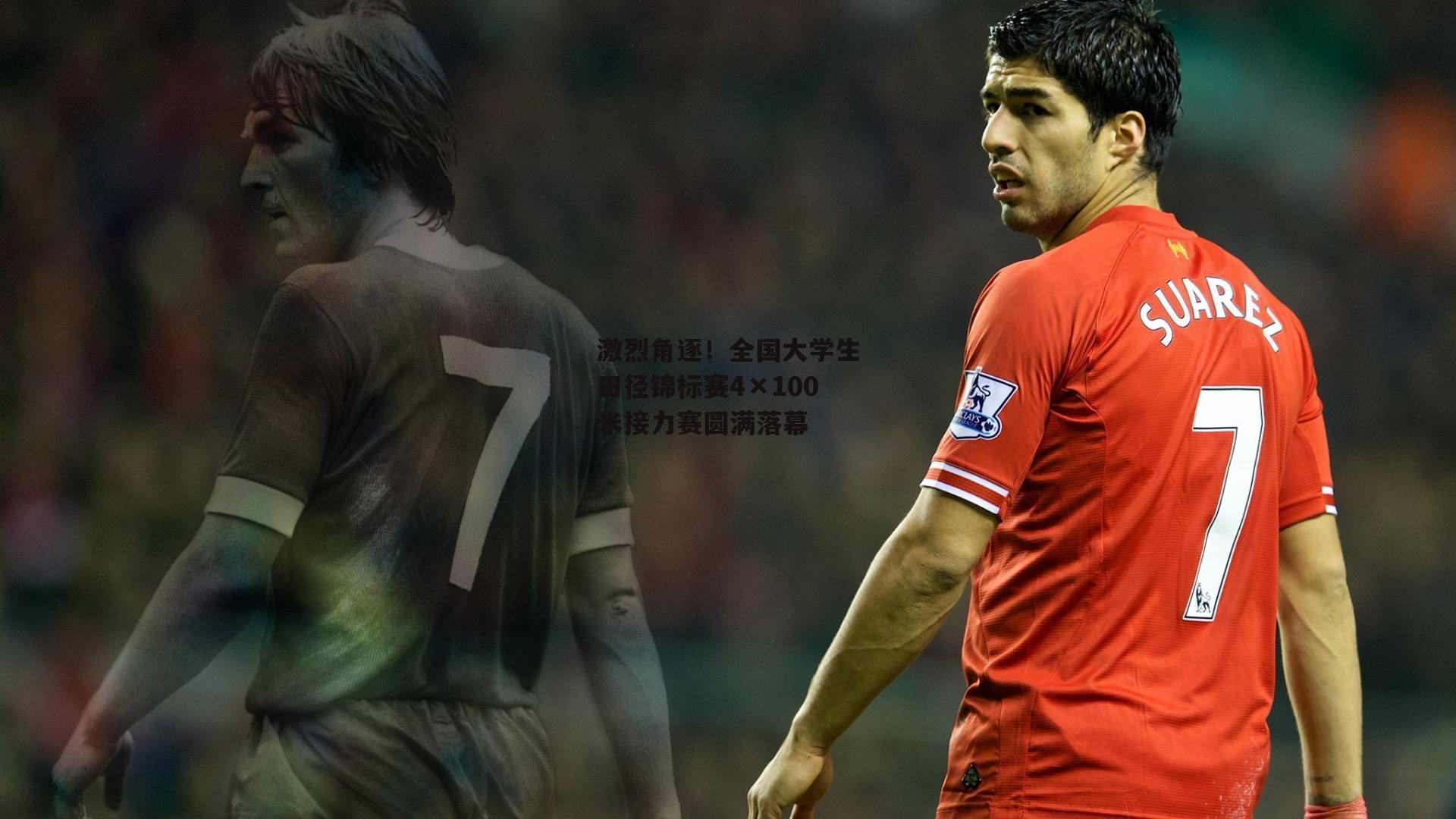 激烈角逐！全国大学生田径锦标赛4×100米接力赛圆满落幕