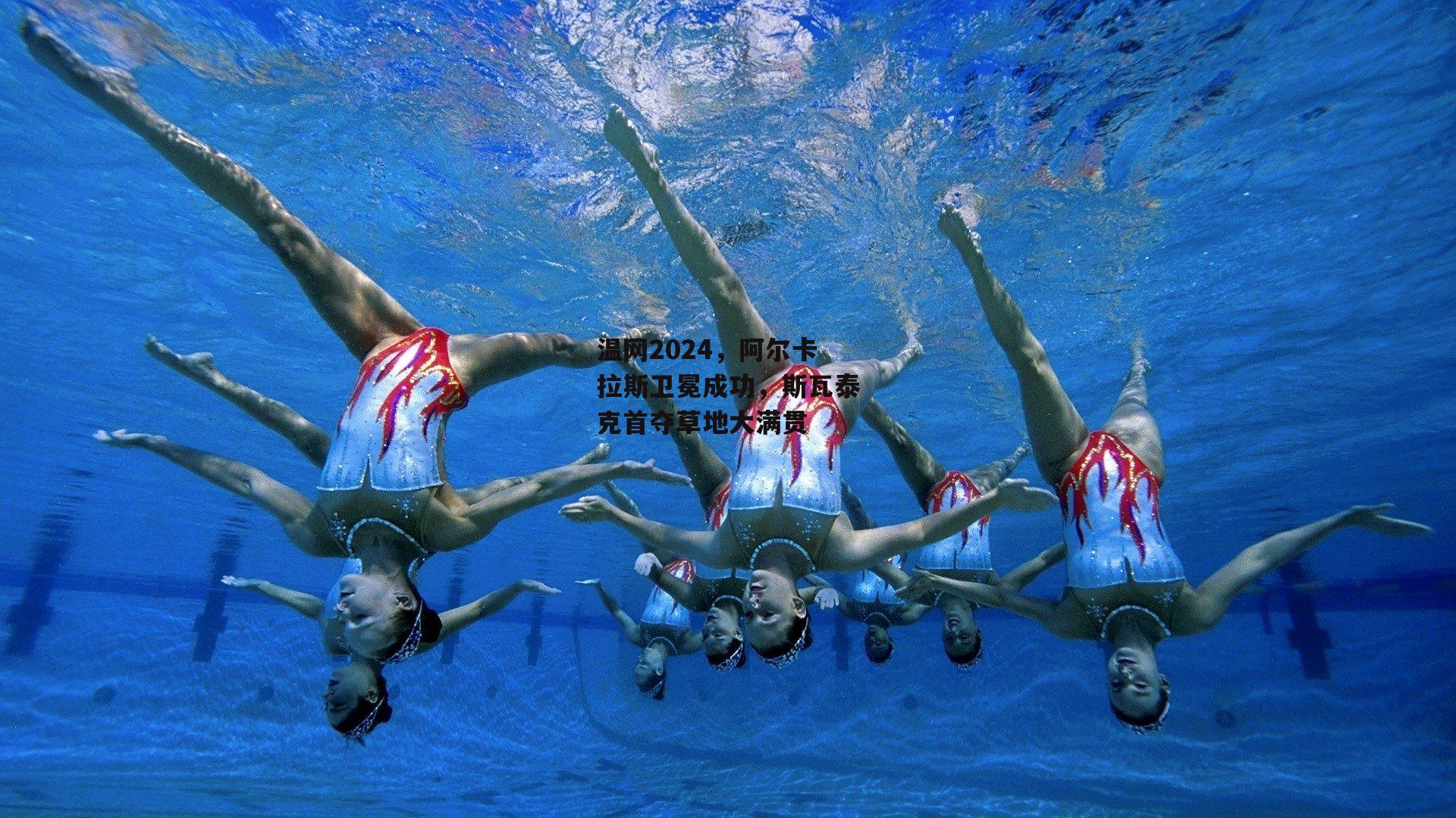 温网2024，阿尔卡拉斯卫冕成功，斯瓦泰克首夺草地大满贯_ng娱乐APP