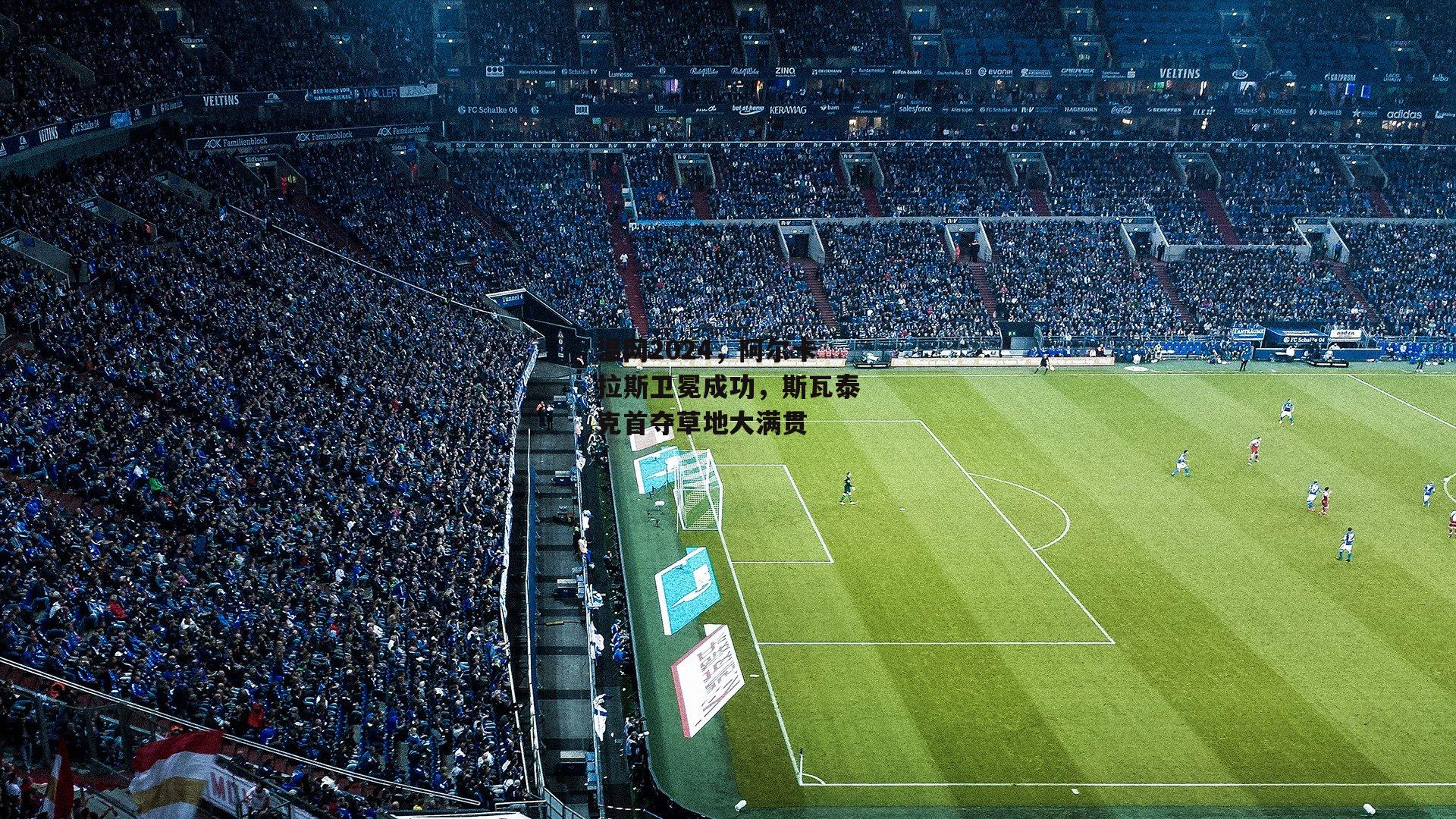 温网2024，阿尔卡拉斯卫冕成功，斯瓦泰克首夺草地大满贯