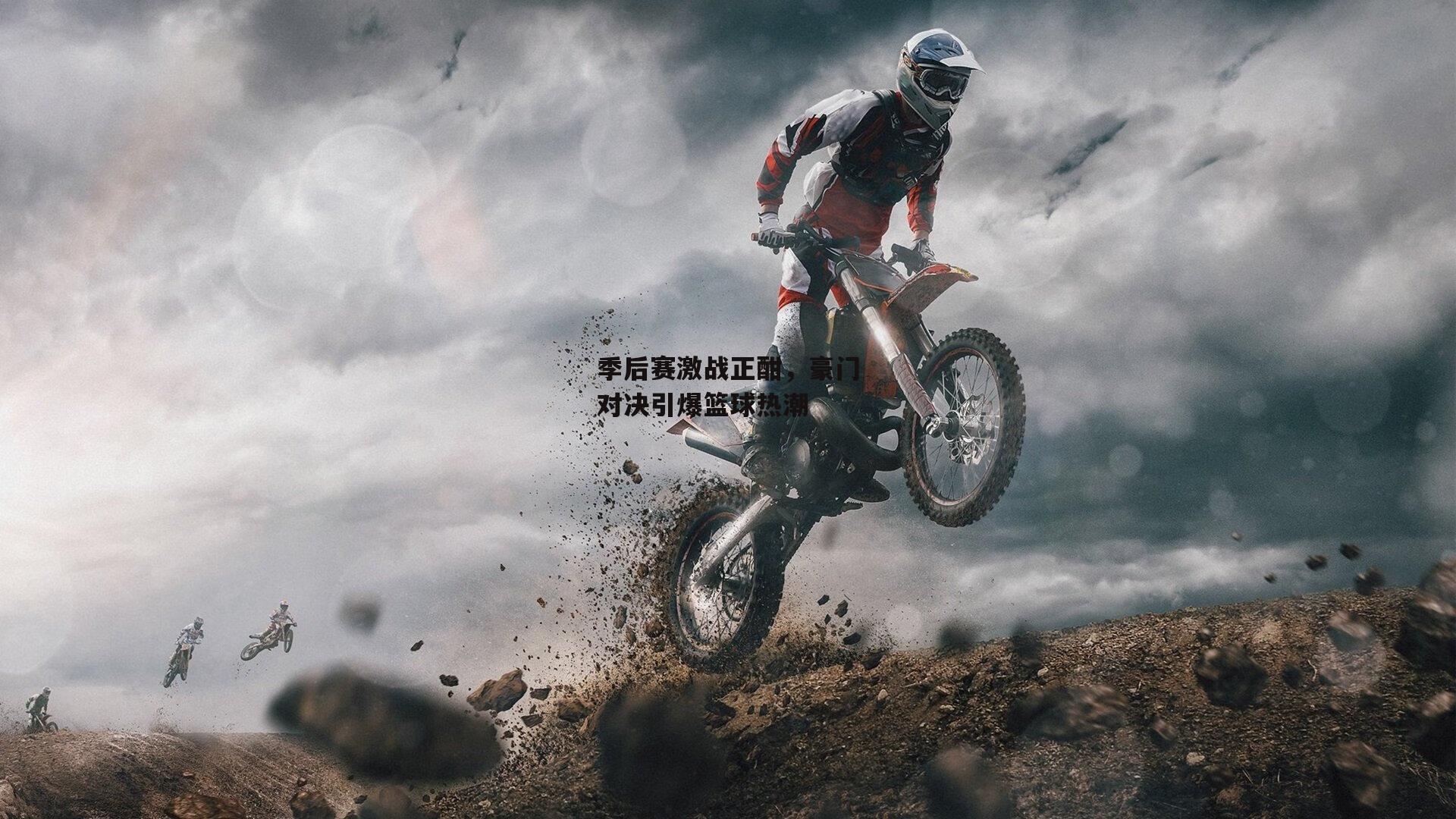 ng娱乐官网：季后赛激战正酣，豪门对决引爆篮球热潮